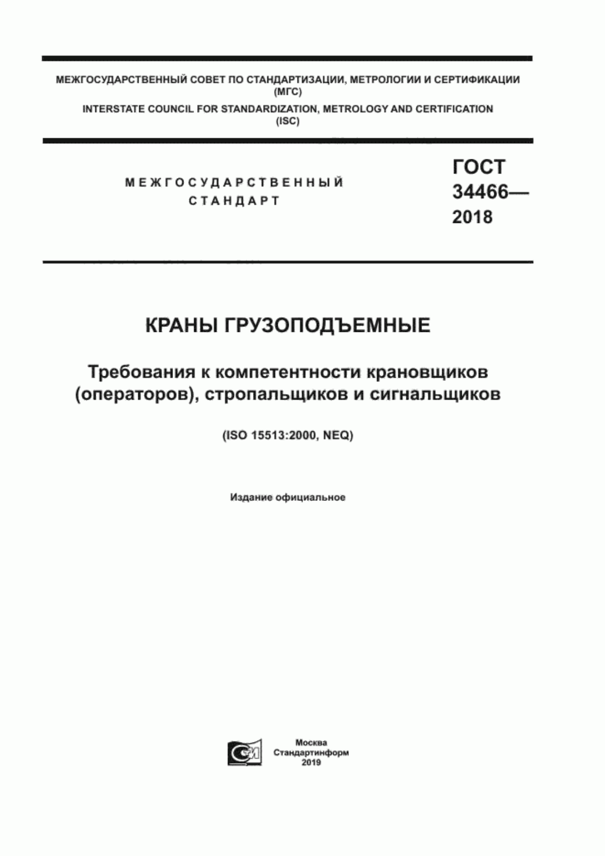 Обложка ГОСТ 34466-2018 Краны грузоподъемные. Требования к компетентности крановщиков (операторов), стропальщиков и сигнальщиков