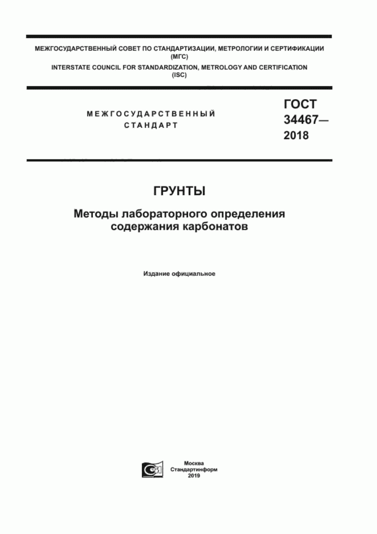 Обложка ГОСТ 34467-2018 Грунты. Метод лабораторного определения содержания карбонатов