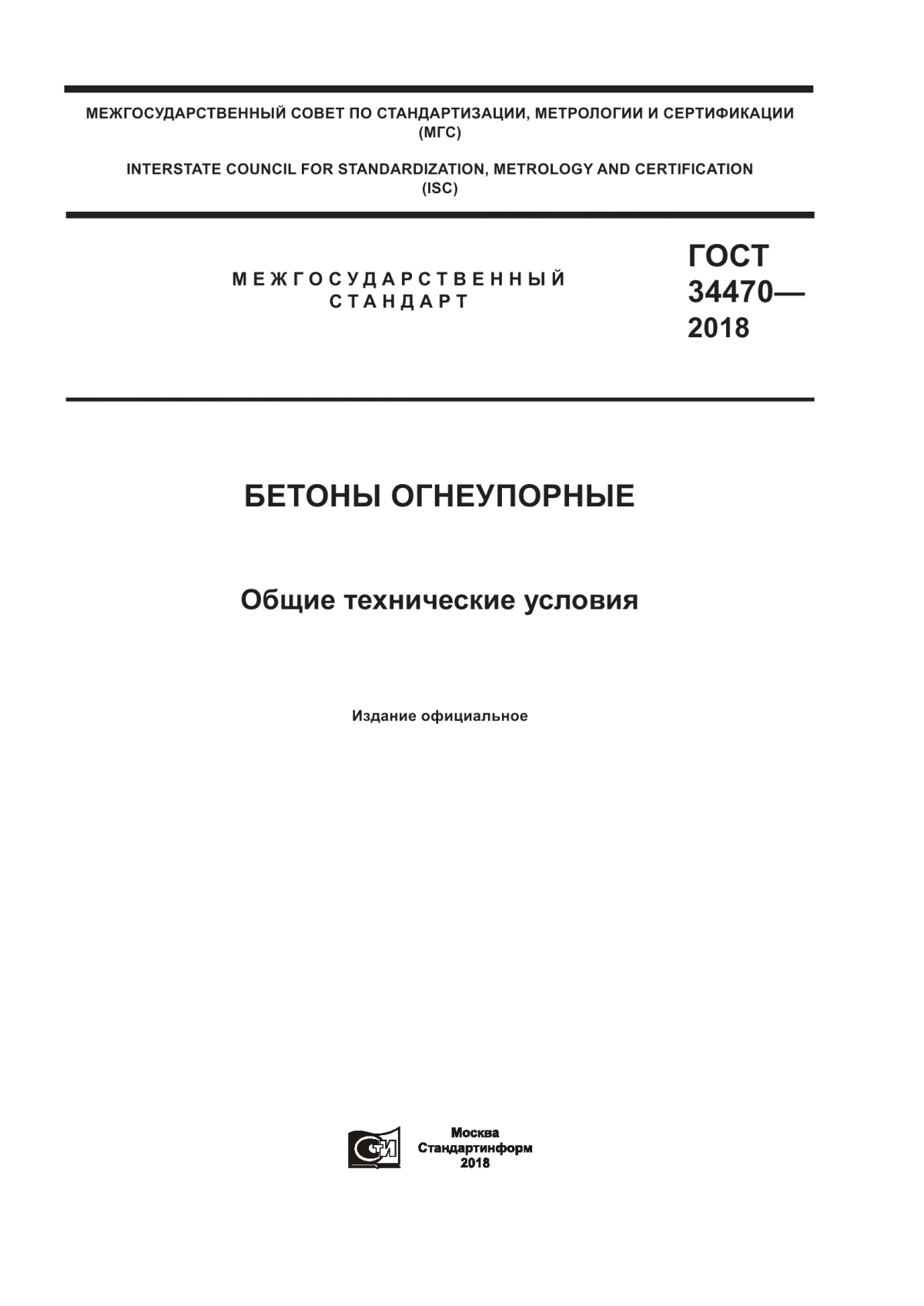 Обложка ГОСТ 34470-2018 Бетоны огнеупорные. Общие технические условия