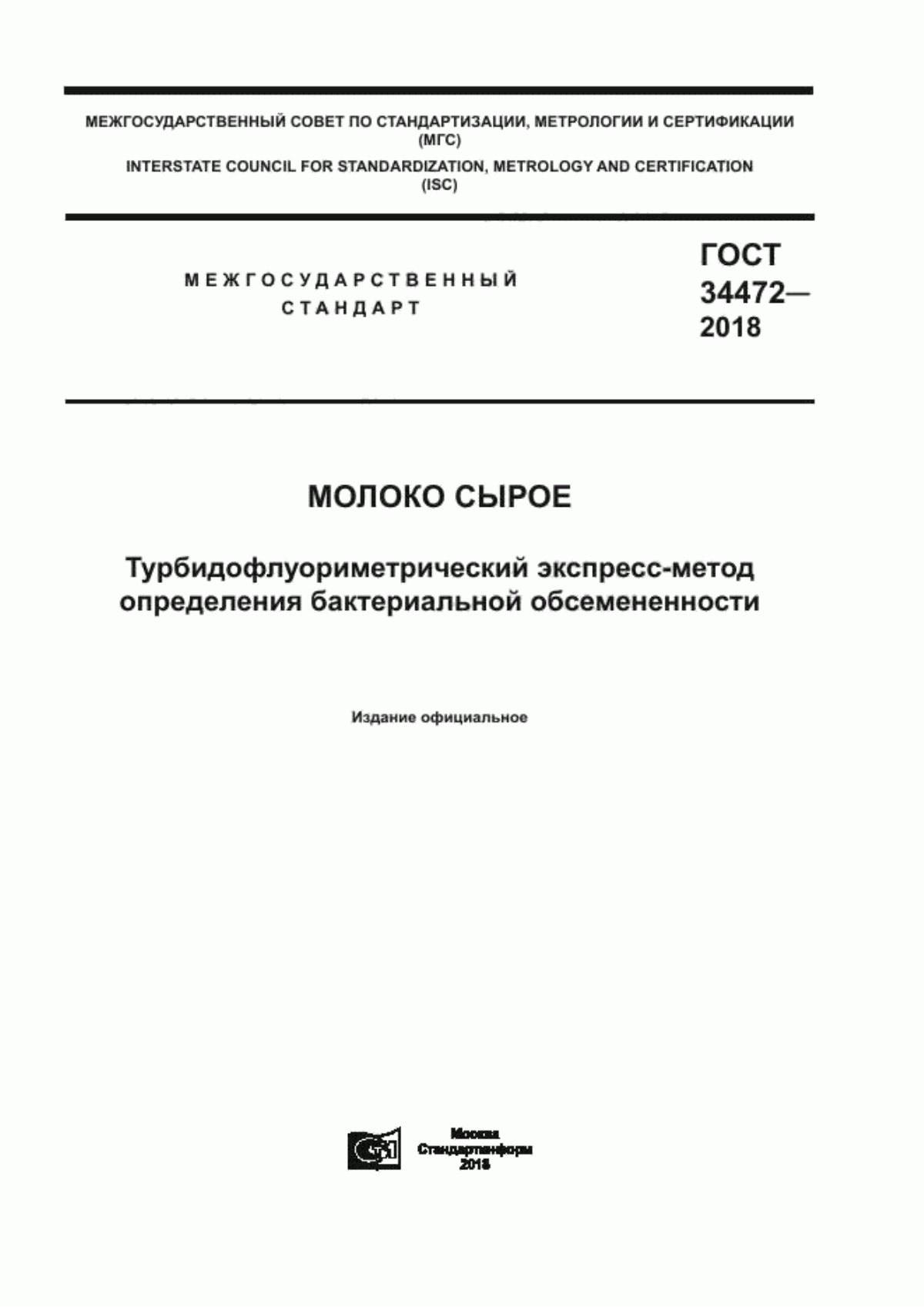 Обложка ГОСТ 34472-2018 Молоко сырое. Турбидофлуориметрический экспресс-метод определения бактериальной обсемененности