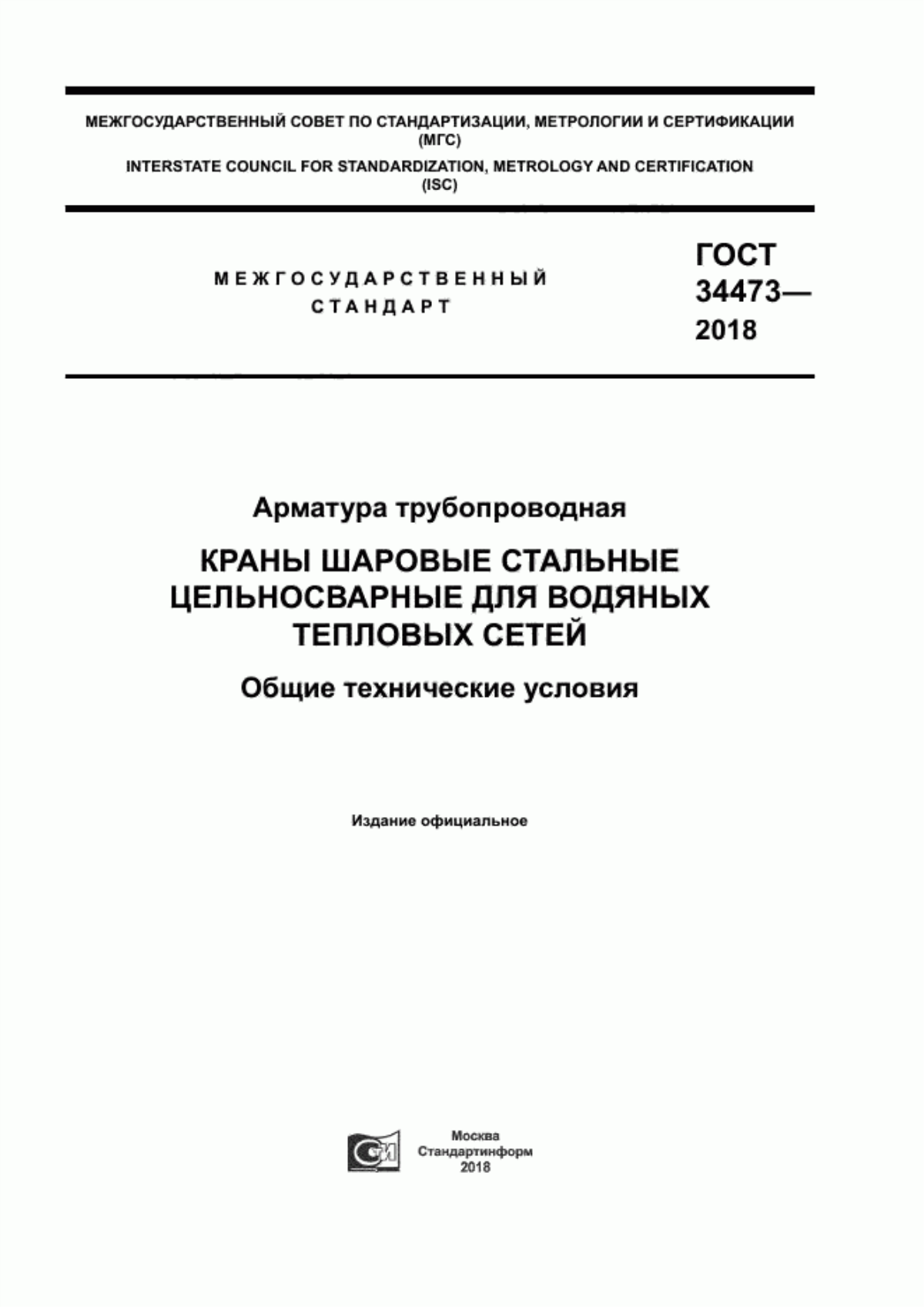 Обложка ГОСТ 34473-2018 Арматура трубопроводная. Краны шаровые стальные цельносварные для водяных тепловых сетей. Общие технические условия