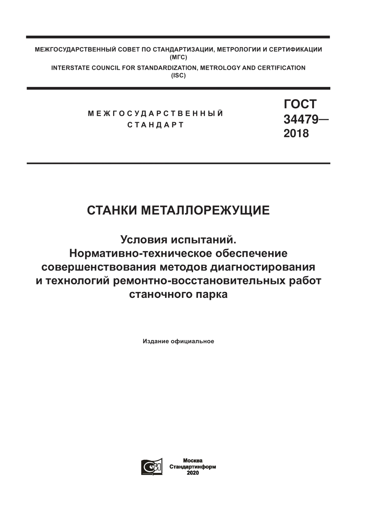 Обложка ГОСТ 34479-2018 Станки металлорежущие. Условия испытаний. Нормативно-техническое обеспечение совершенствования методов диагностирования и технологий ремонтно-восстановительных работ станочного парка