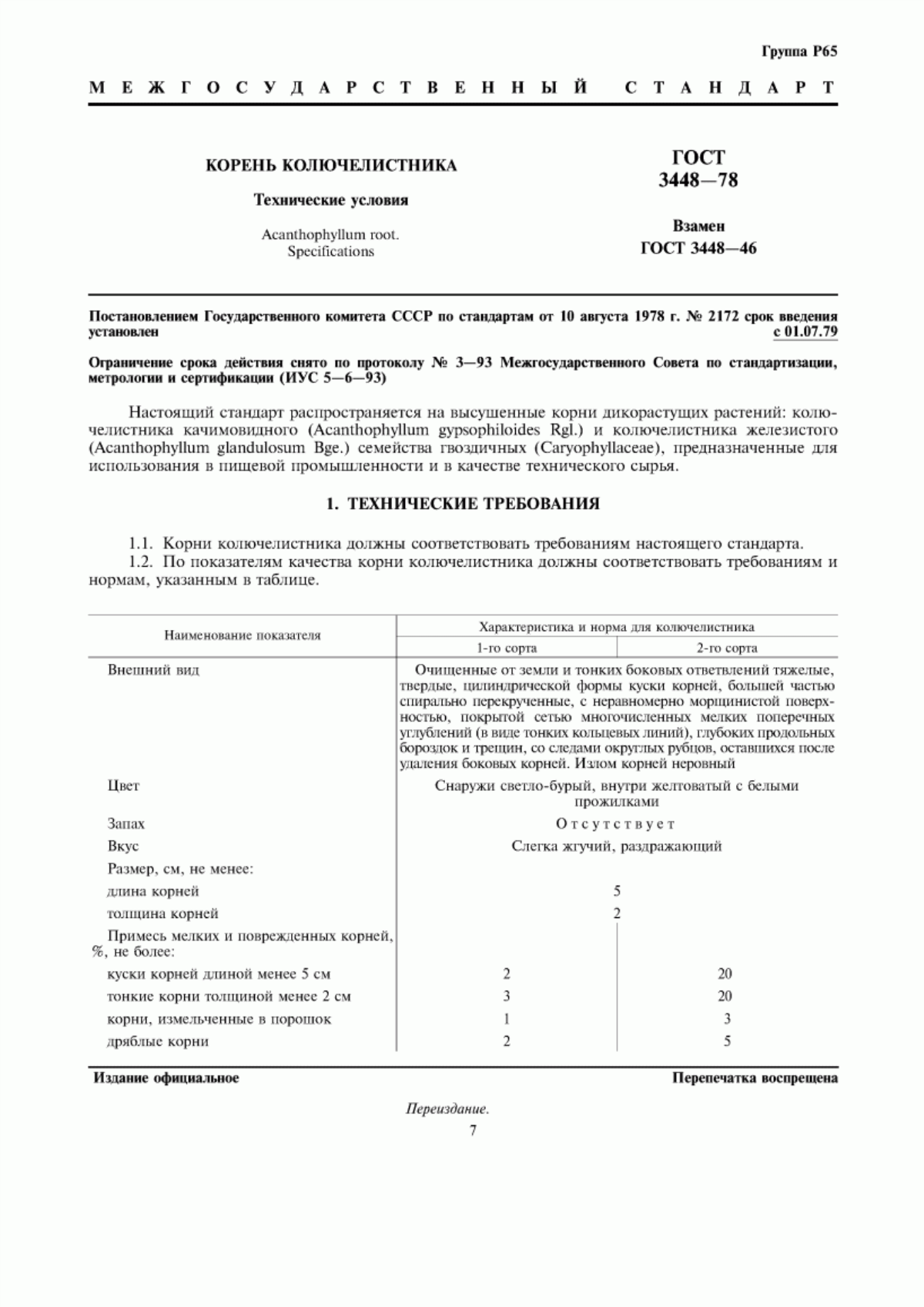 Обложка ГОСТ 3448-78 Корень колючелистника. Технические условия