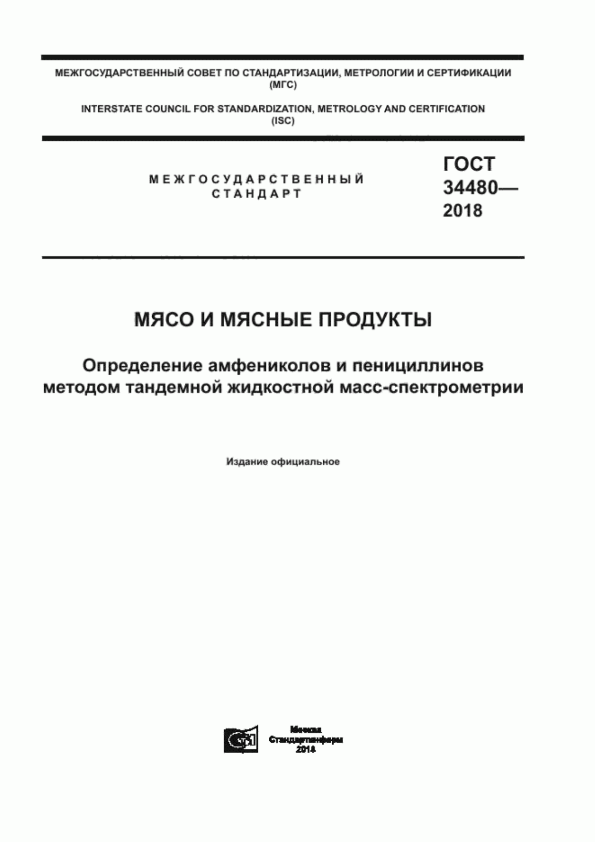 Обложка ГОСТ 34480-2018 Мясо и мясные продукты. Определение амфениколов и пенициллинов методом тандемной жидкостной масс-спектрометрии