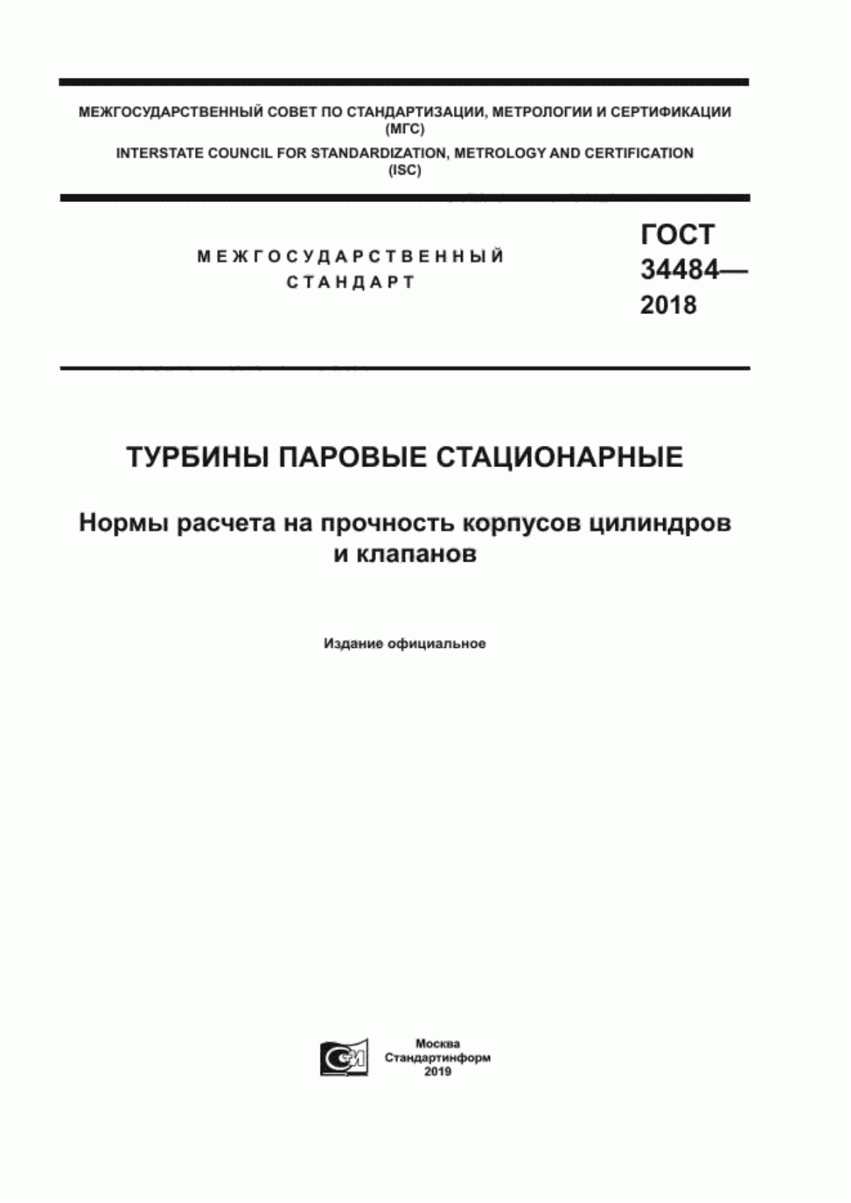 Обложка ГОСТ 34484-2018 Турбины паровые стационарные. Нормы расчета на прочность корпусов цилиндров и клапанов