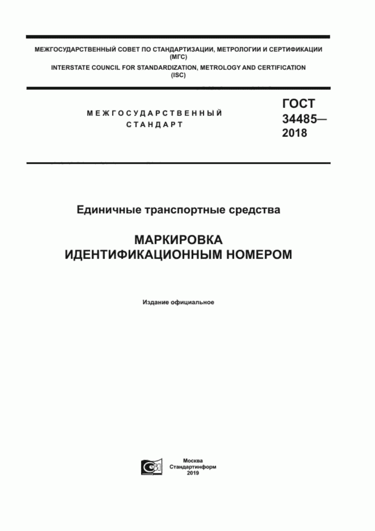 Обложка ГОСТ 34485-2018 Единичные транспортные средства. Маркировка идентификационным номером