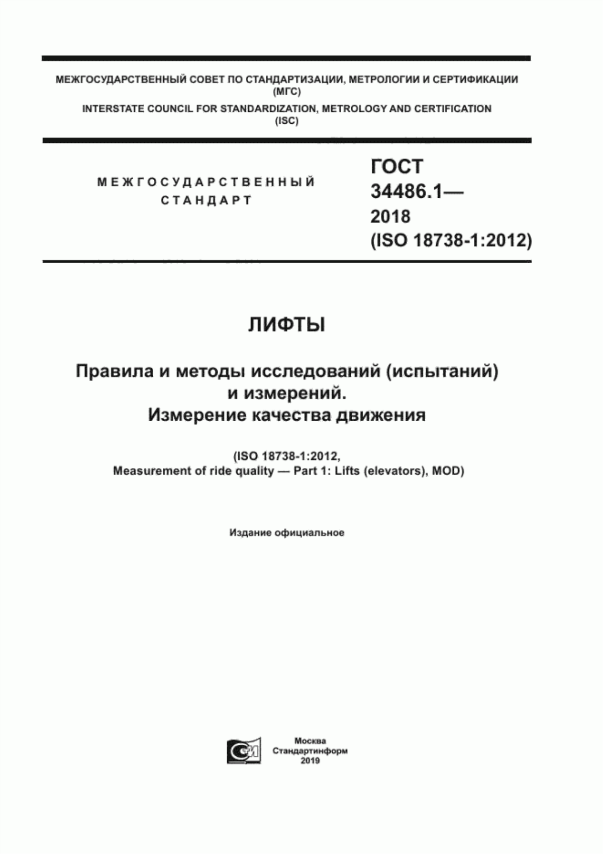 Обложка ГОСТ 34486.1-2018 Лифты. Правила и методы исследований (испытаний) и измерений. Измерение качества движения