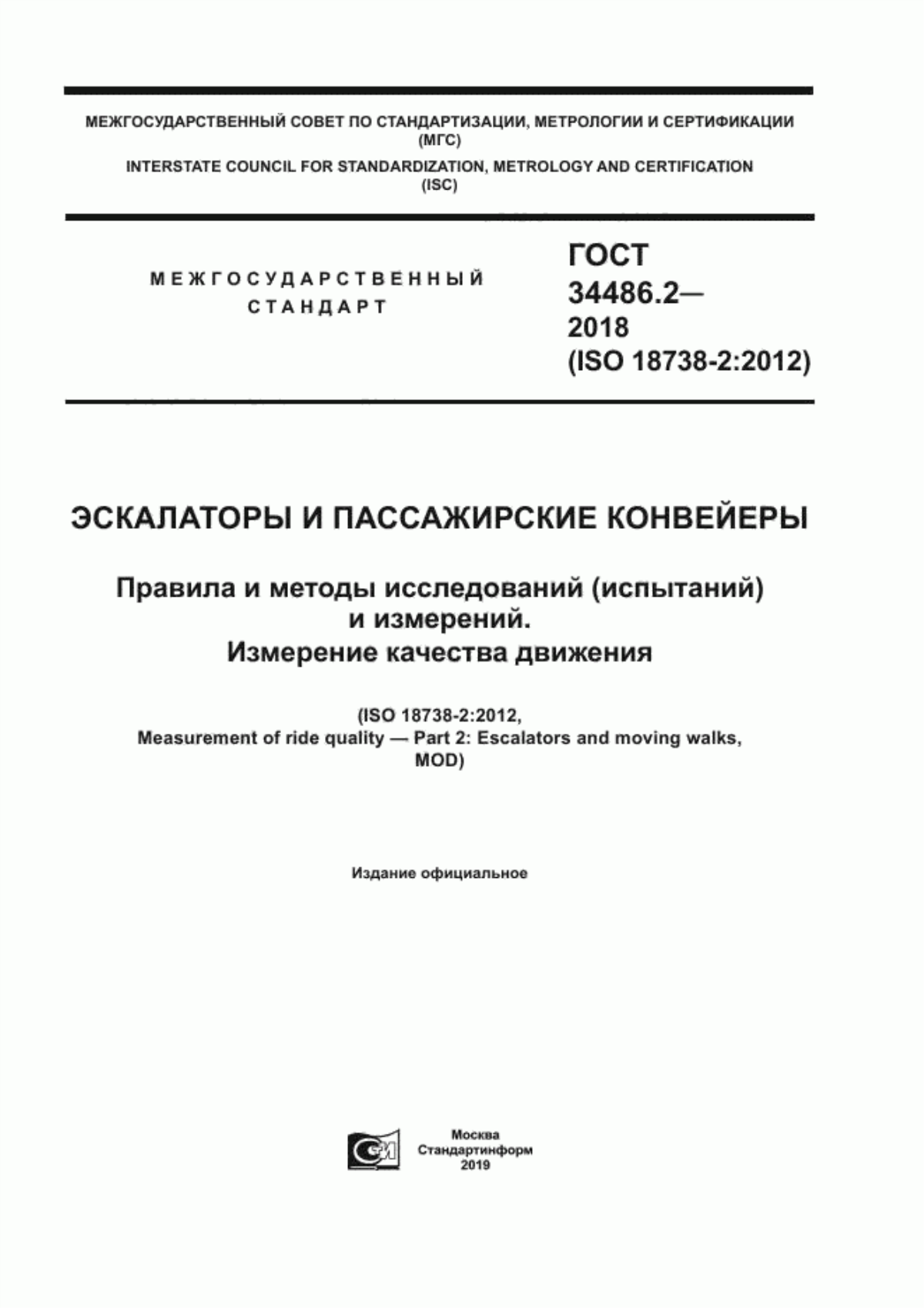 Обложка ГОСТ 34486.2-2018 Эскалаторы и пассажирские конвейеры. Правила и методы исследований (испытаний) и измерений. Измерение качества движения