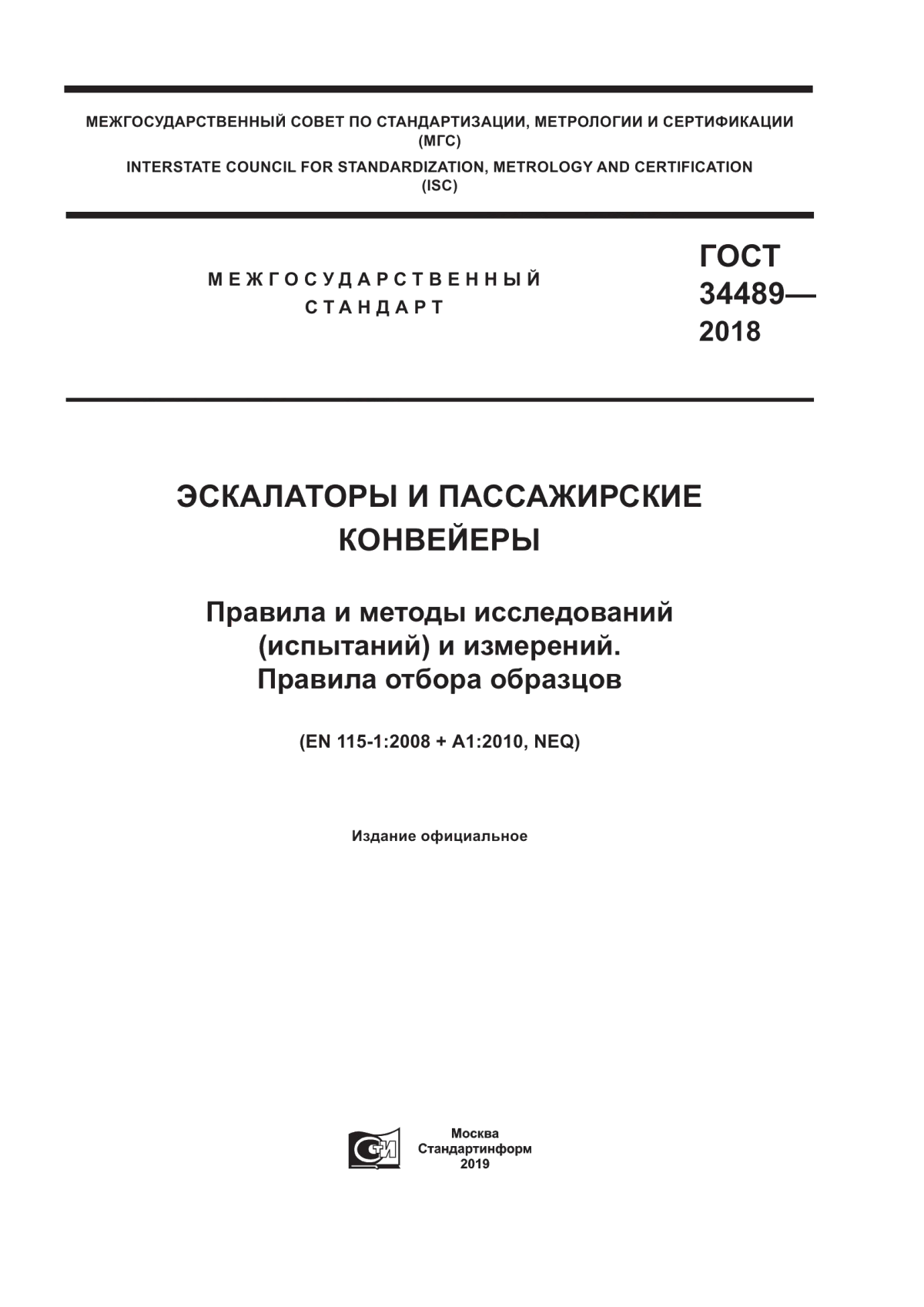 Обложка ГОСТ 34489-2018 Эскалаторы и пассажирские конвейеры. Правила и методы исследований (испытаний) и измерений. Правила отбора образцов