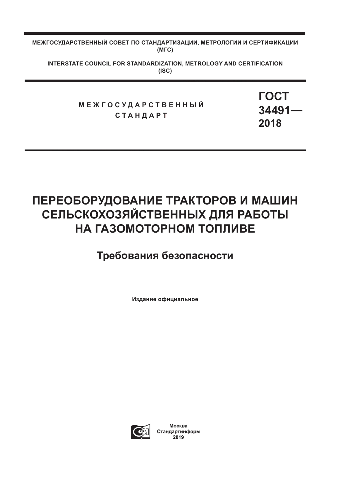 Обложка ГОСТ 34491-2018 Переоборудование тракторов и машин сельскохозяйственных для работы на газомоторном топливе. Требования безопасности