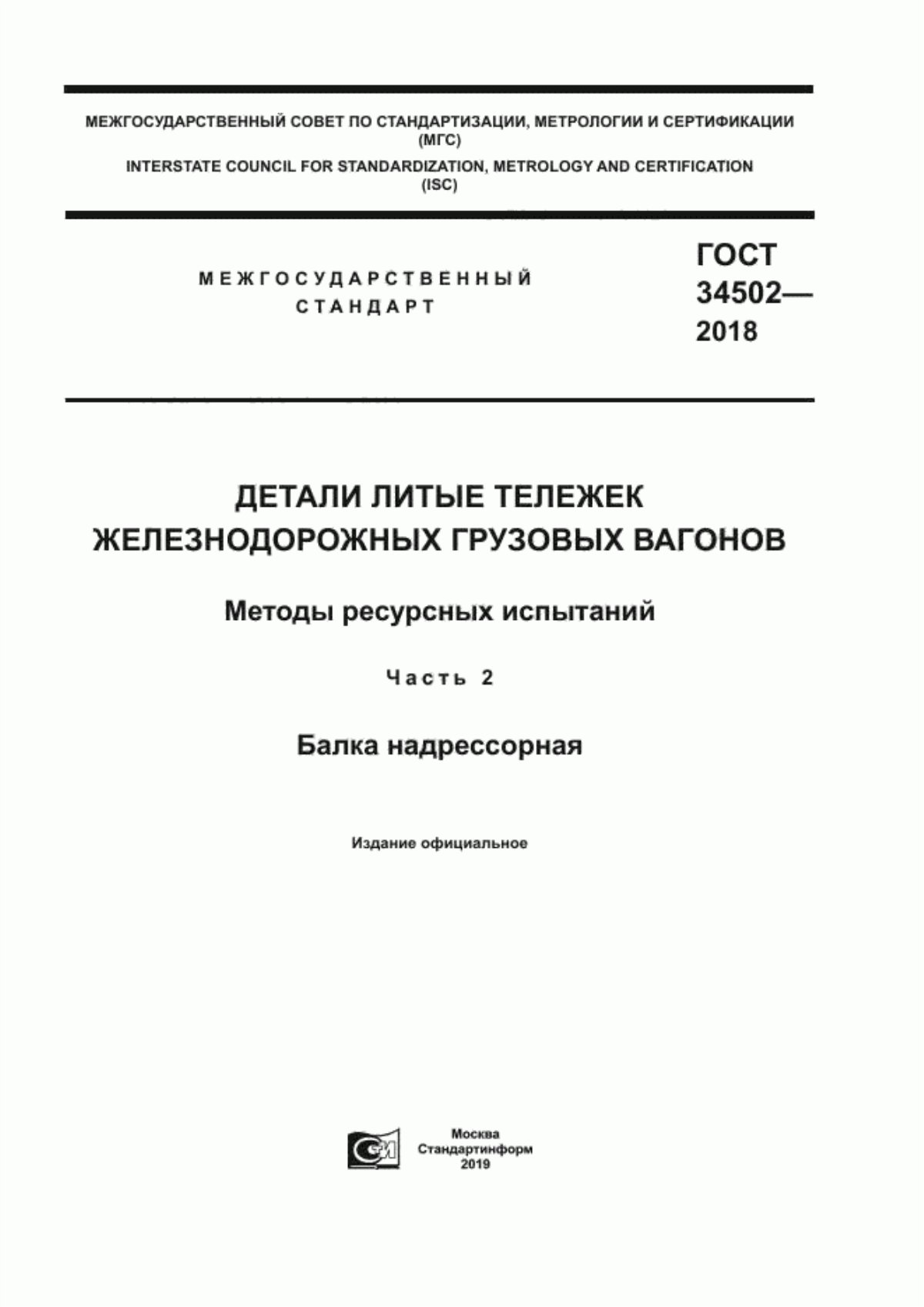 Обложка ГОСТ 34502-2018 Детали литые тележек железнодорожных грузовых вагонов. Методы ресурсных испытаний. Часть 2. Балка надрессорная