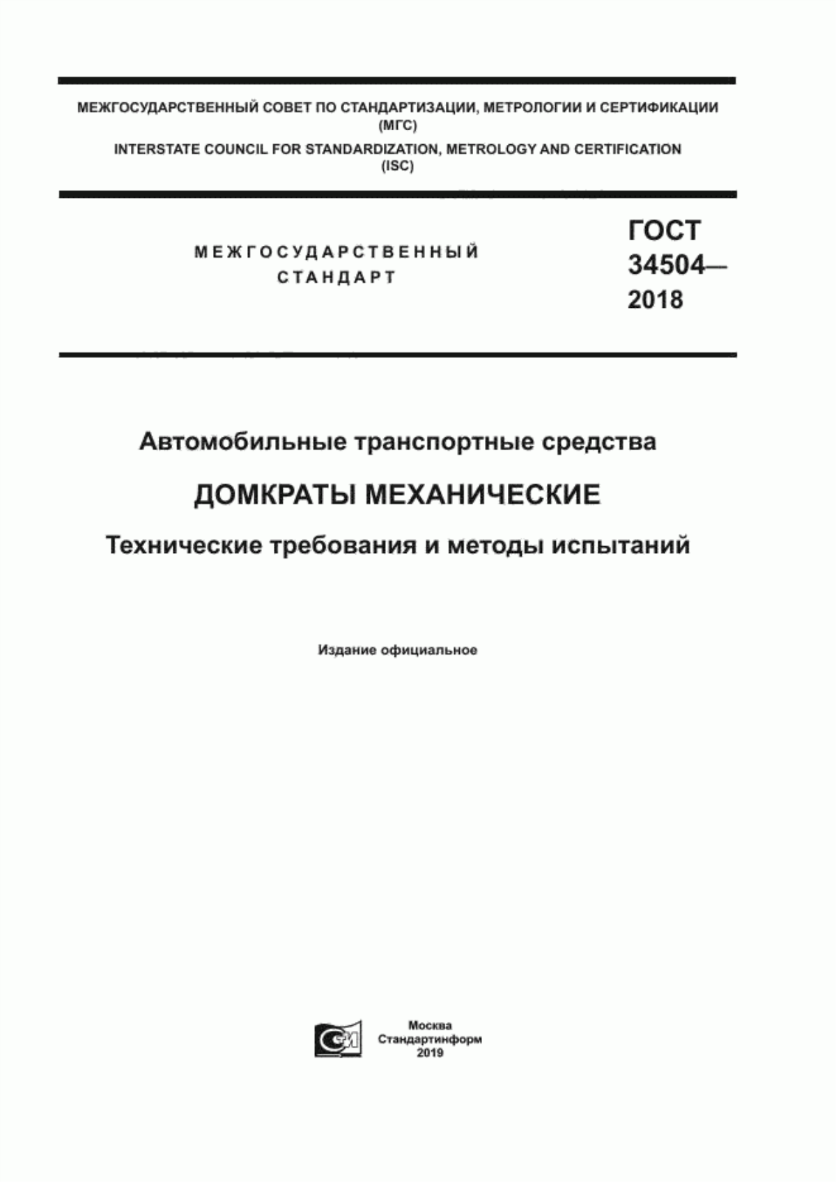 Обложка ГОСТ 34504-2018 Автомобильные транспортные средства. Домкраты механические. Технические требования и методы испытаний