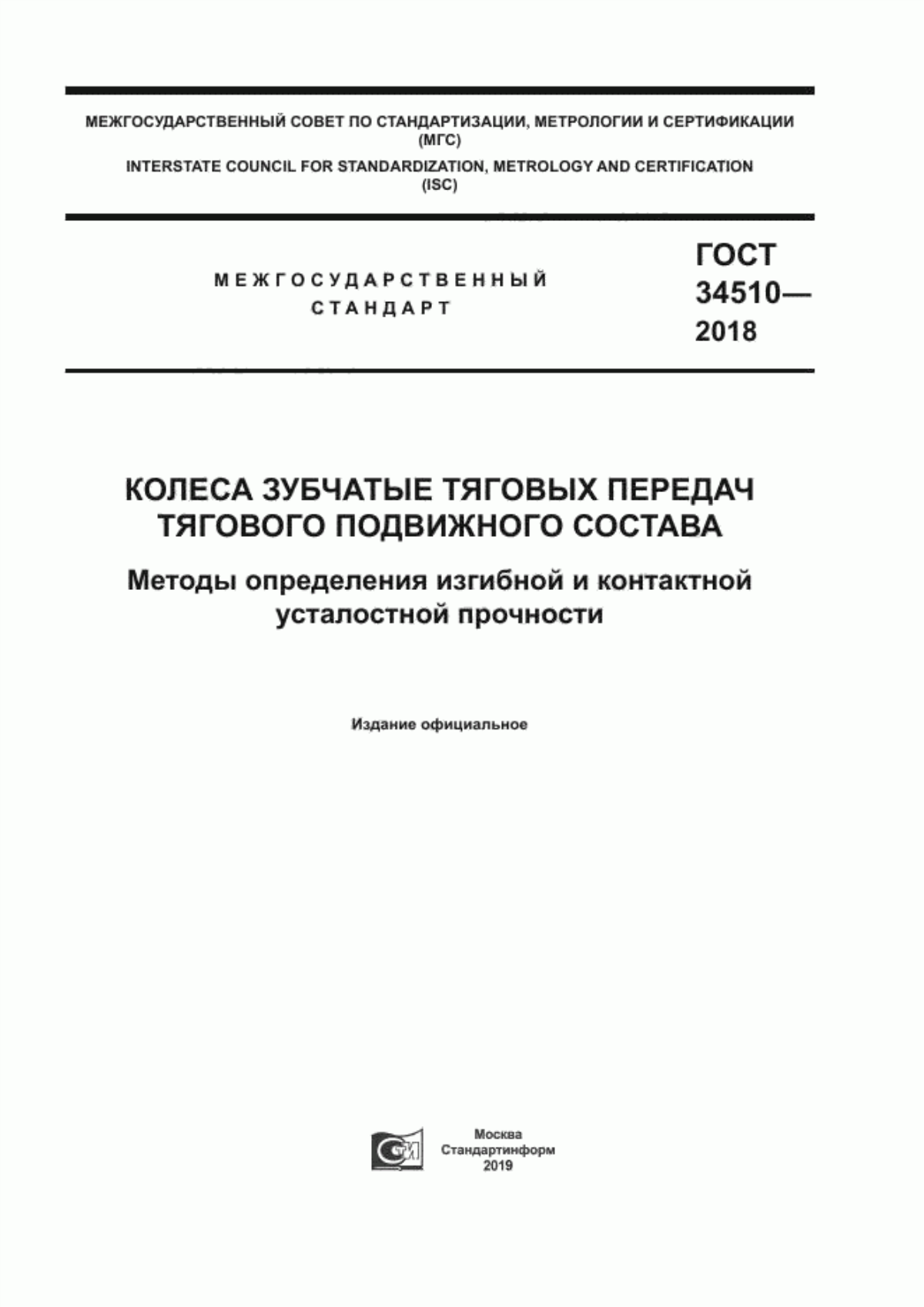 Обложка ГОСТ 34510-2018 Колеса зубчатые тяговых передач тягового подвижного состава. Методы определения изгибной и контактной усталостной прочности