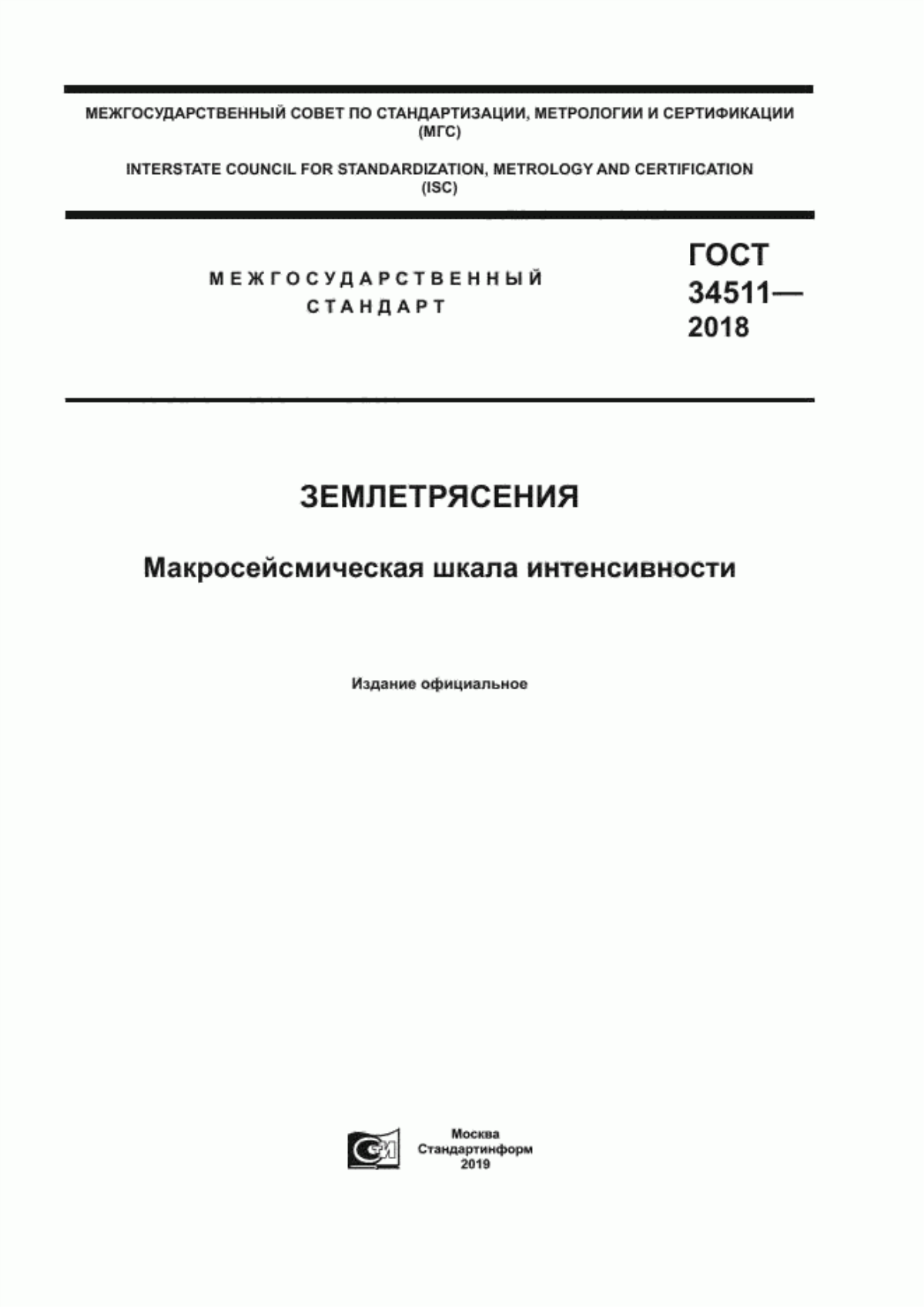 Обложка ГОСТ 34511-2018 Землетрясения. Макросейсмическая шкала интенсивности