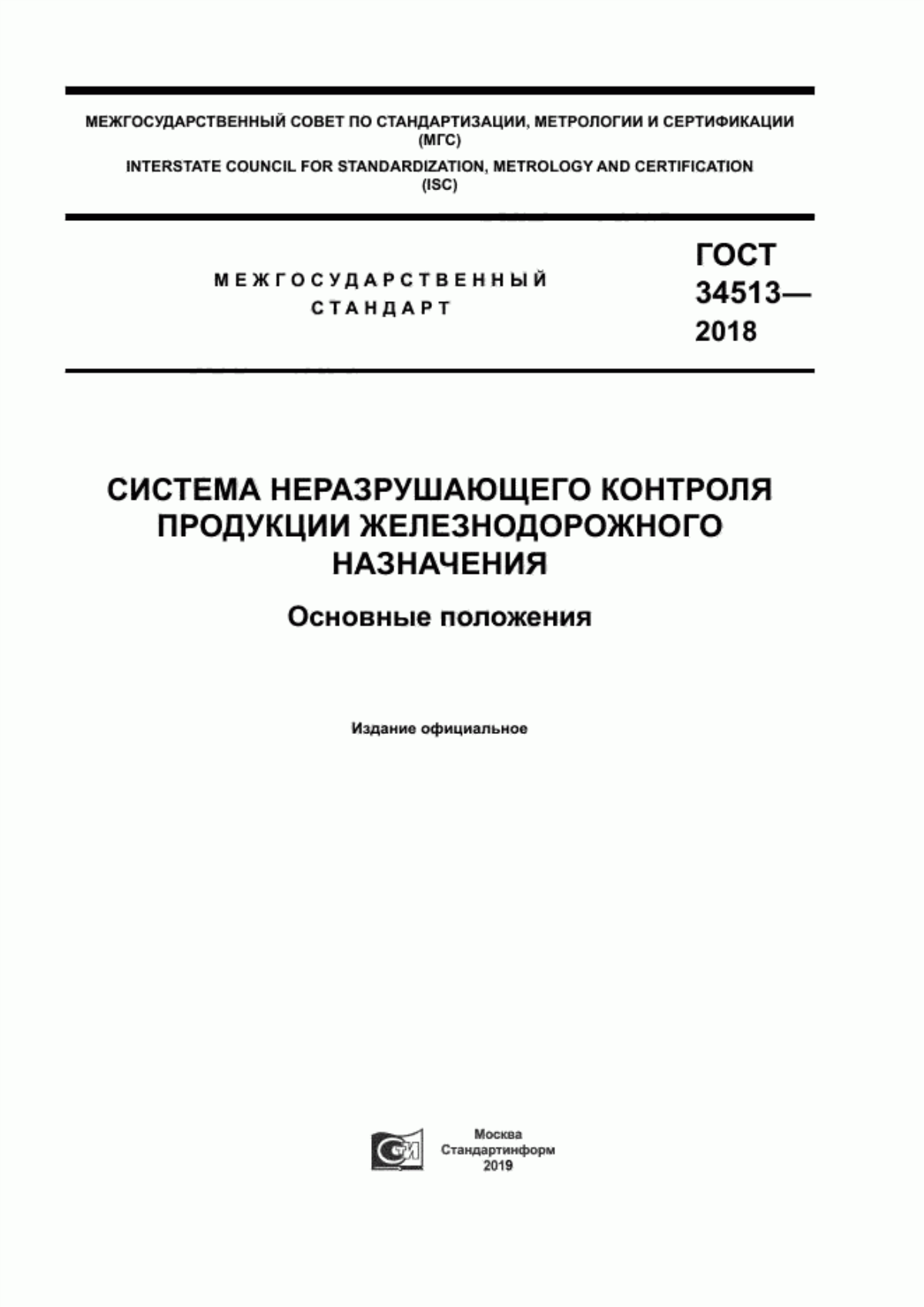 Обложка ГОСТ 34513-2018 Система неразрушающего контроля продукции железнодорожного назначения. Основные положения