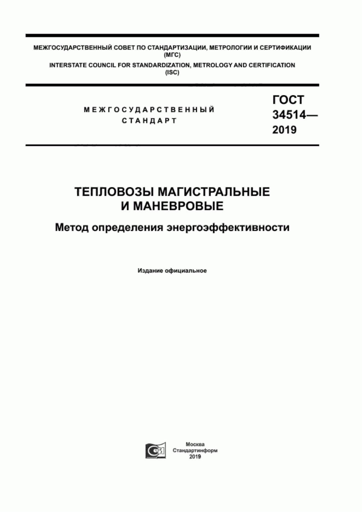 Обложка ГОСТ 34514-2019 Тепловозы магистральные и маневровые. Метод определения энергоэффективности