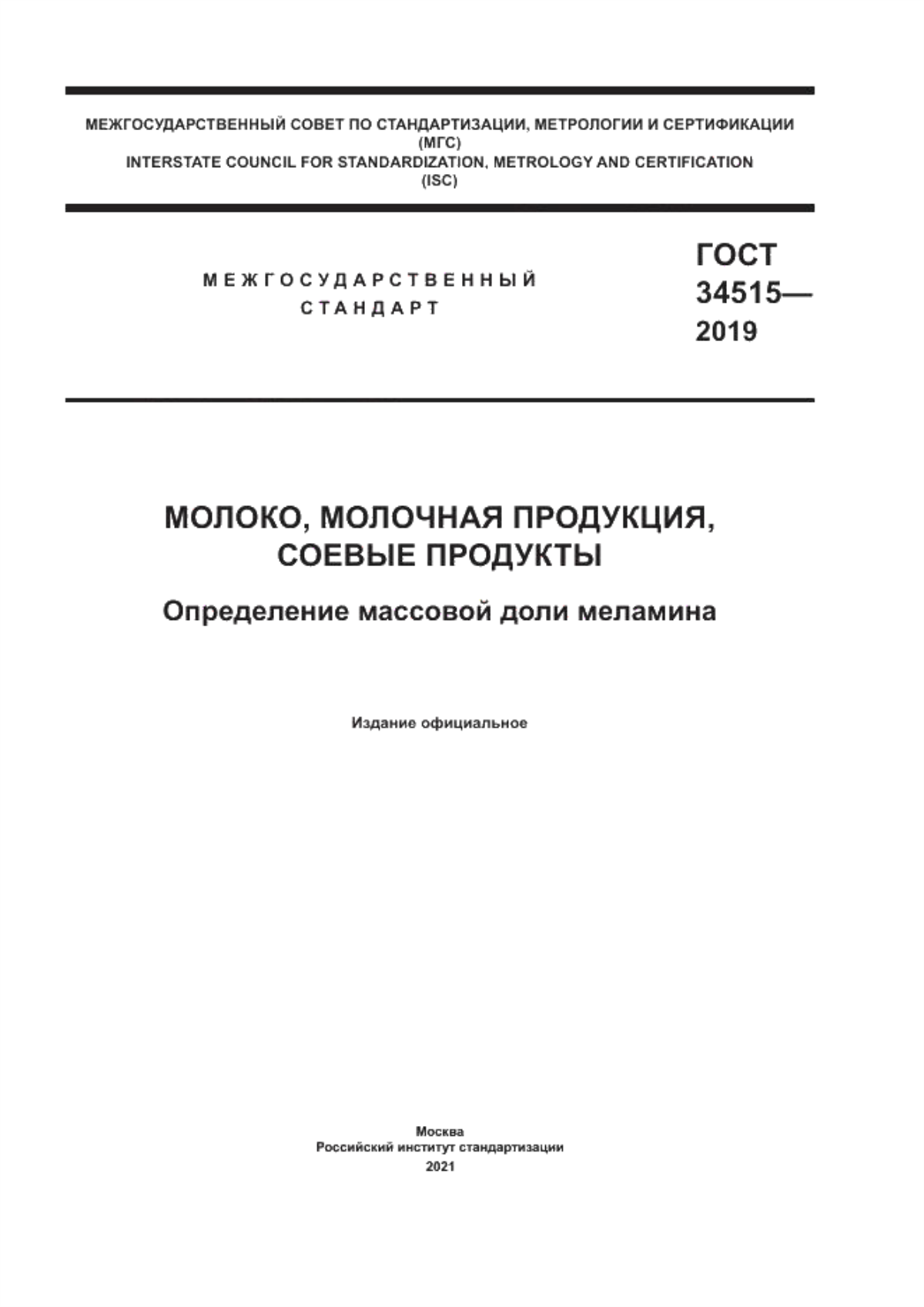 Обложка ГОСТ 34515-2019 Молоко, молочная продукция, соевые продукты. Определение массовой доли меламина