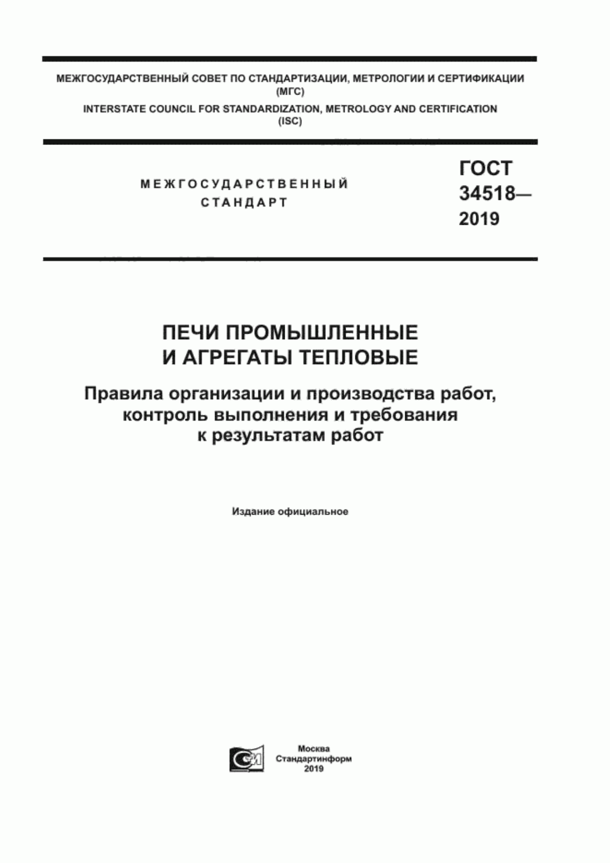 Обложка ГОСТ 34518-2019 Печи промышленные и агрегаты тепловые. Правила организации и производства работ, контроль выполнения и требования к результатам работ