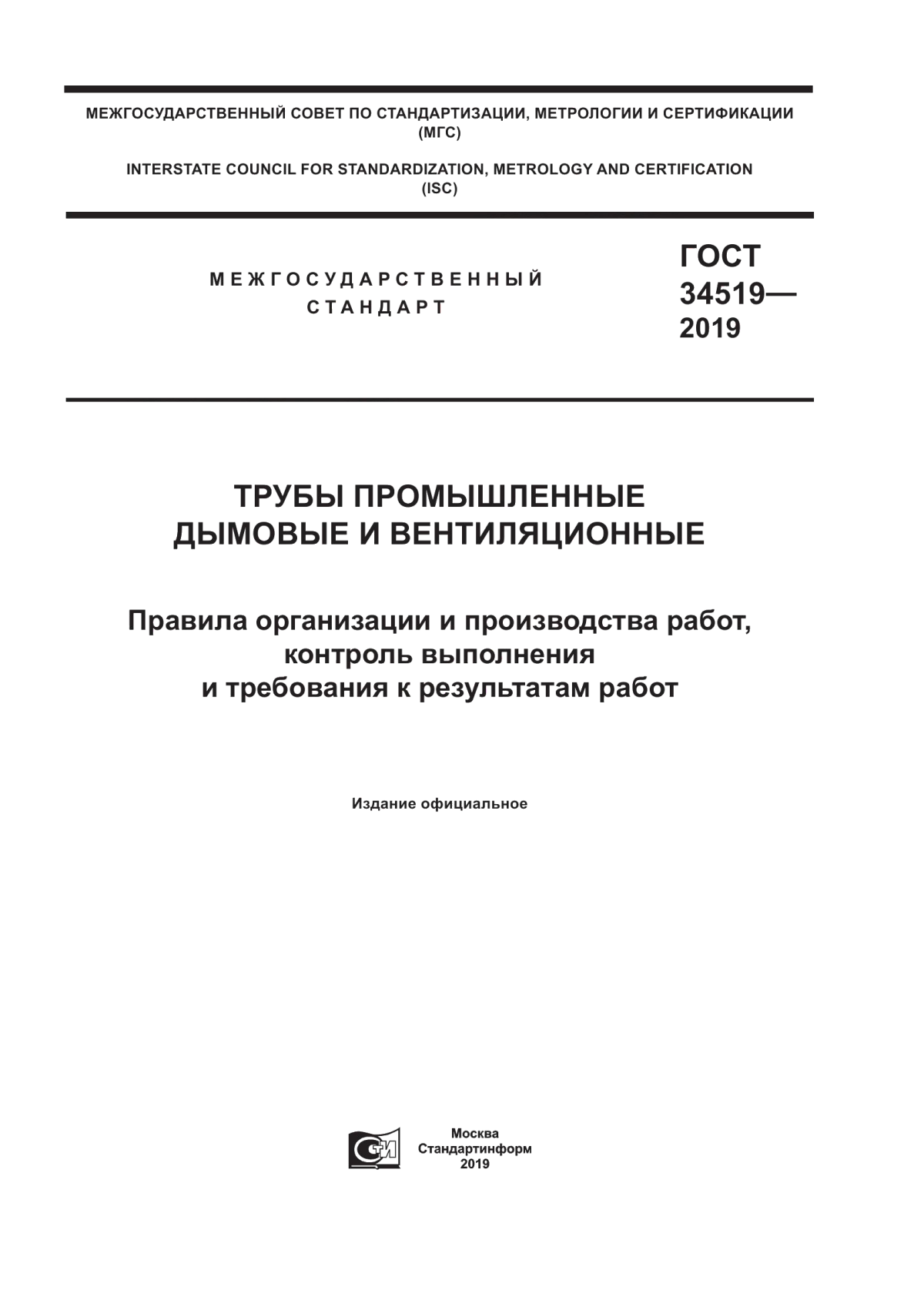 Обложка ГОСТ 34519-2019 Трубы промышленные дымовые и вентиляционные. Правила организации и производства работ, контроль выполнения и требования к результатам работ