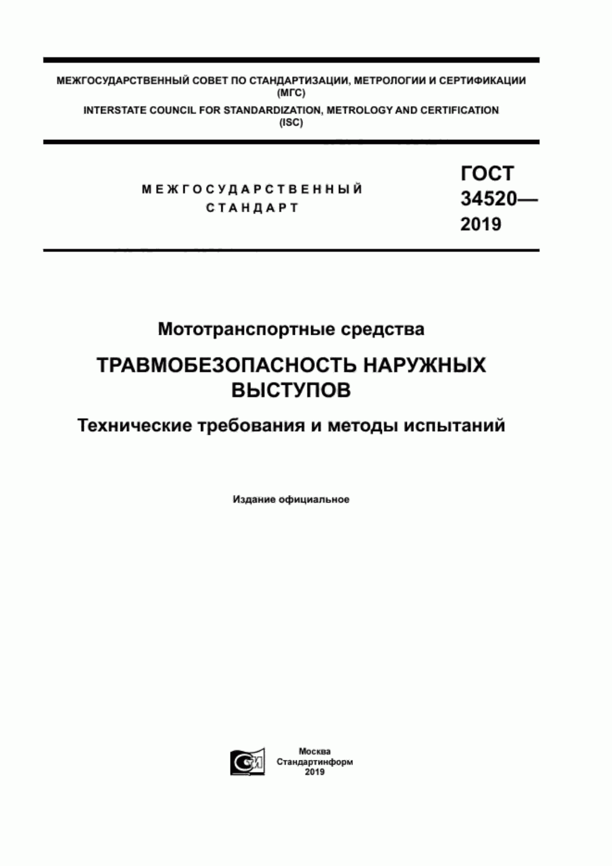 Обложка ГОСТ 34520-2019 Мототранспортные средства. Травмобезопасность наружных выступов. Технические требования и методы испытаний