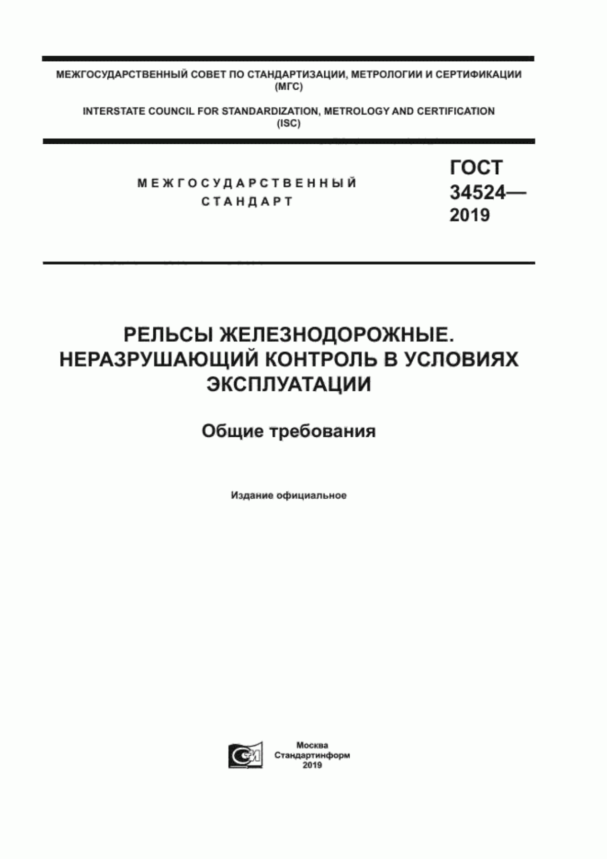 Обложка ГОСТ 34524-2019 Рельсы железнодорожные. Неразрушающий контроль в условиях эксплуатации. Общие требования