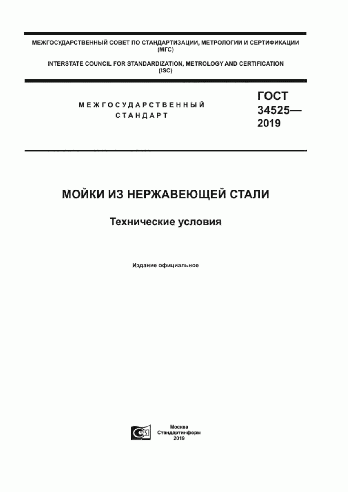 Обложка ГОСТ 34525-2019 Мойки из нержавеющей стали. Технические условия