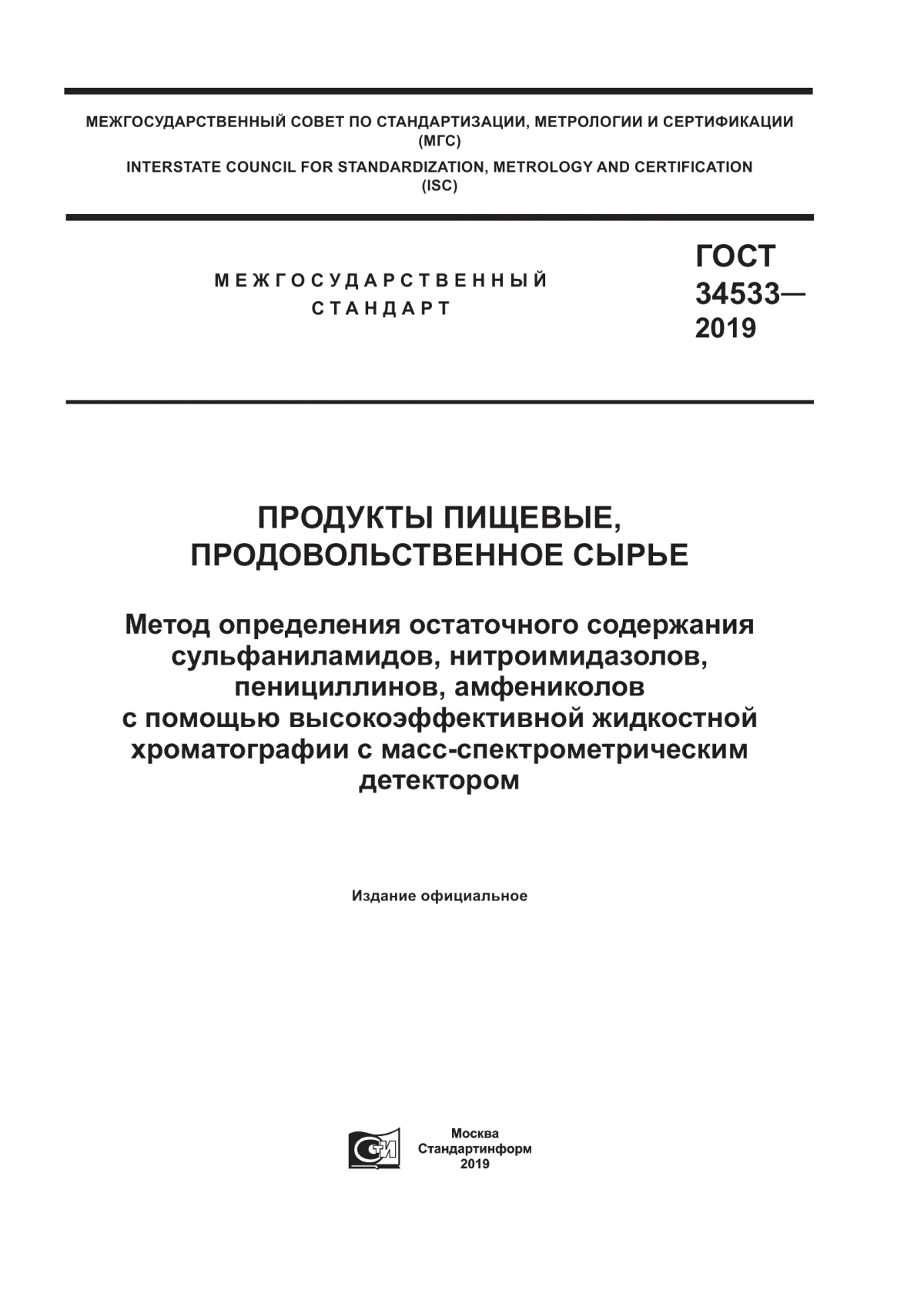 Обложка ГОСТ 34533-2019 Продукты пищевые, продовольственное сырье. Метод определения остаточного содержания сульфаниламидов, нитроимидазолов, пенициллинов, амфениколов с помощью высокоэффективной жидкостной хроматографии с масс-спектрометрическим детектором