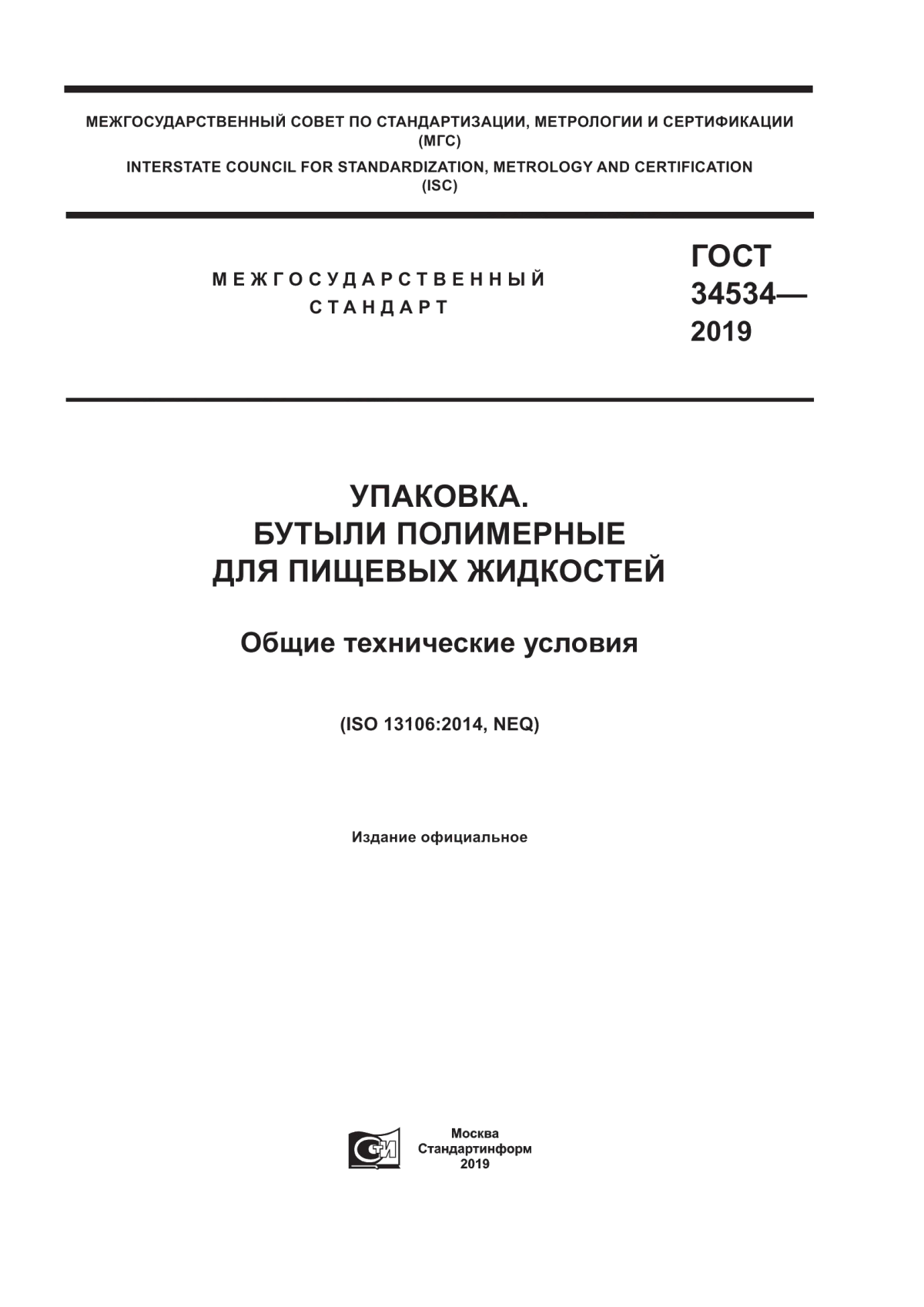 Обложка ГОСТ 34534-2019 Упаковка. Бутыли полимерные для пищевых жидкостей. Общие технические условия