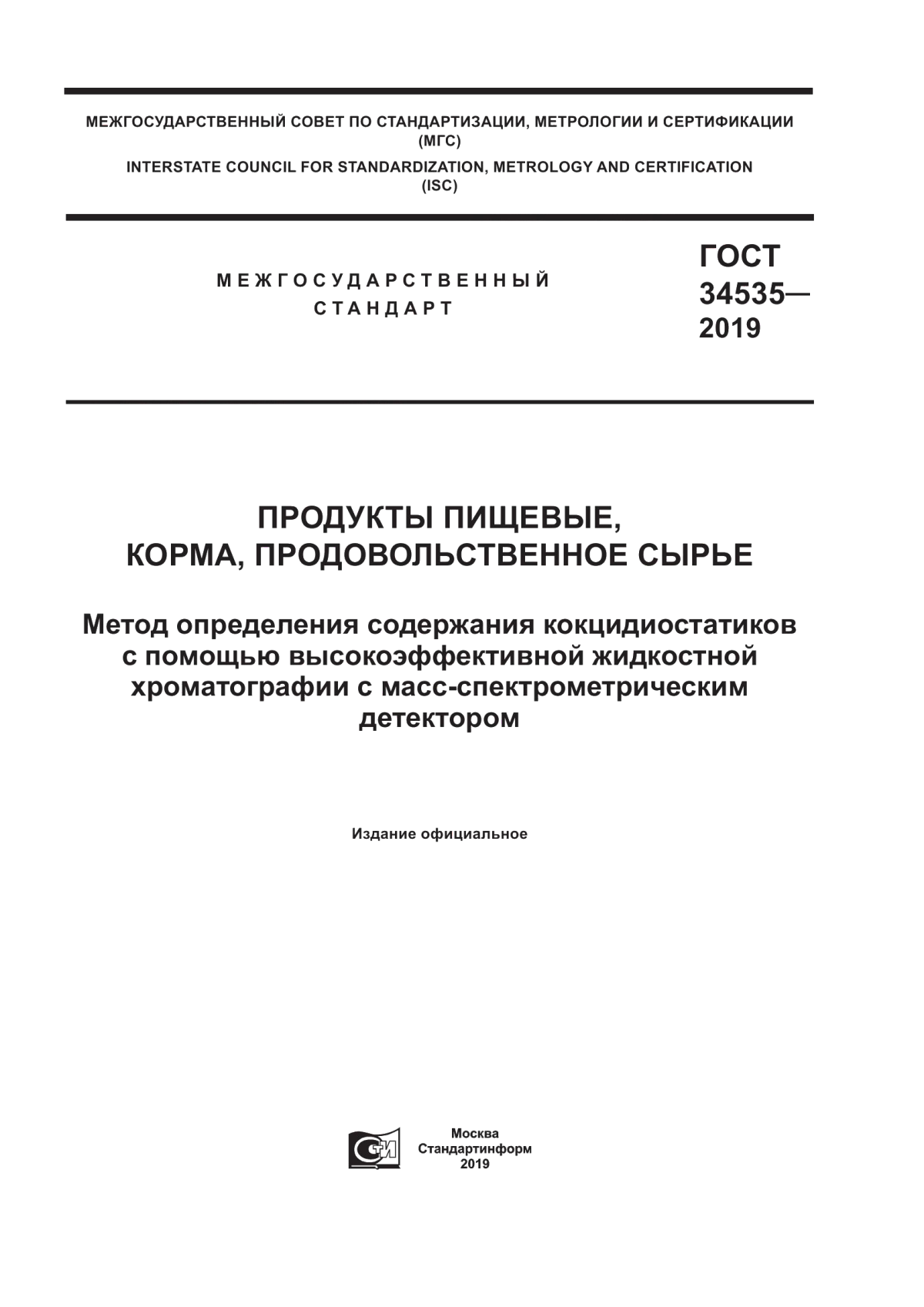 Обложка ГОСТ 34535-2019 Продукты пищевые, корма, продовольственное сырье. Метод определения содержания кокцидиостатиков с помощью высокоэффективной жидкостной хроматографии с масс-спектрометрическим детектором