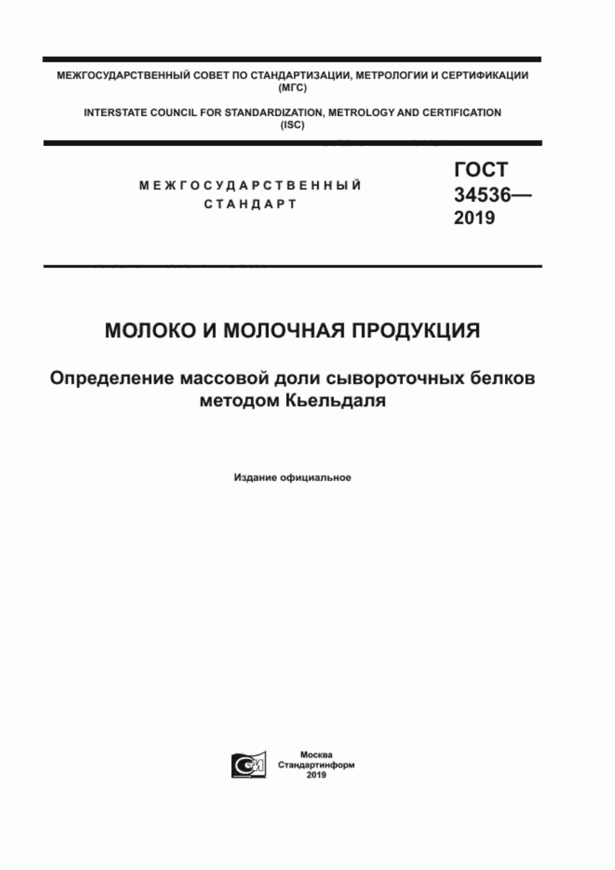 Обложка ГОСТ 34536-2019 Молоко и молочная продукция. Определение массовой доли сывороточных белков методом Кьельдаля