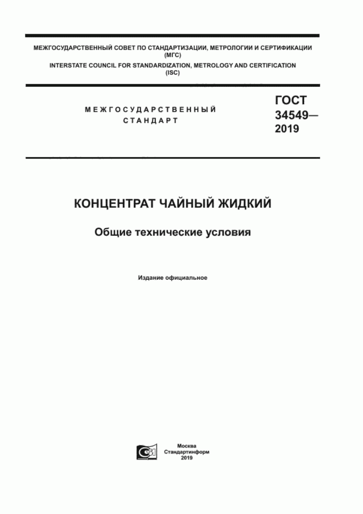 Обложка ГОСТ 34549-2019 Концентрат чайный жидкий. Общие технические условия