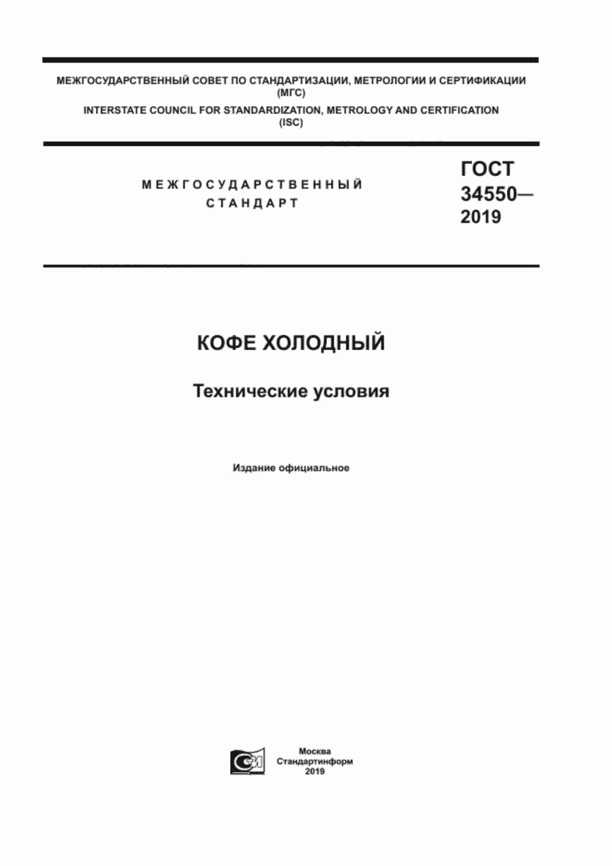 Обложка ГОСТ 34550-2019 Кофе холодный. Технические условия