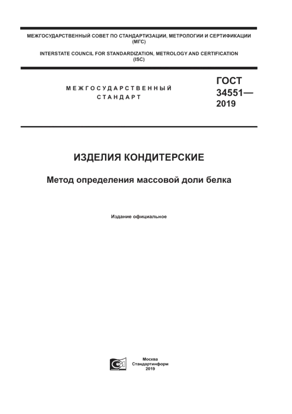 Обложка ГОСТ 34551-2019 Изделия кондитерские. Метод определения массовой доли белка