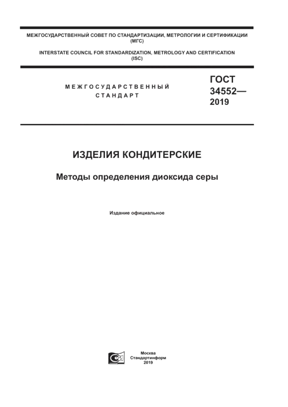 Обложка ГОСТ 34552-2019 Изделия кондитерские. Методы определения диоксида серы