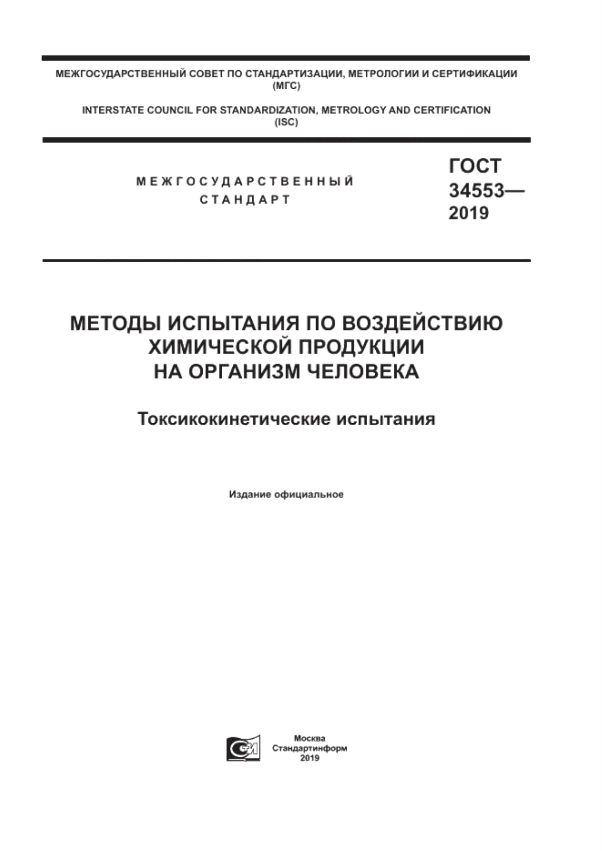 Обложка ГОСТ 34553-2019 Методы испытания по воздействию химической продукции на организм человека. Токсикокинетические испытания