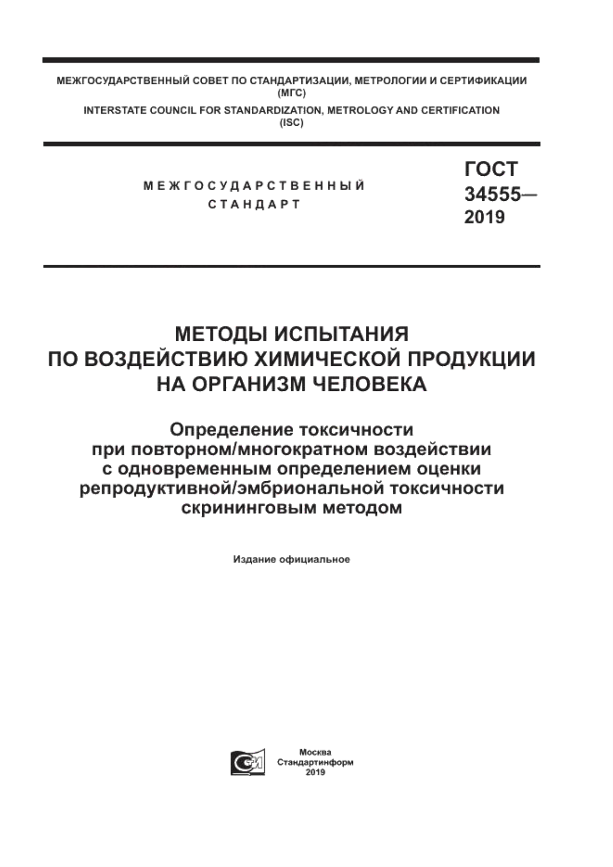 Обложка ГОСТ 34555-2019 Методы испытания по воздействию химической продукции на организм человека. Определение токсичности при повторном/многократном воздействии с одновременным определением оценки репродуктивной/эмбриональной токсичности скрининговым методом