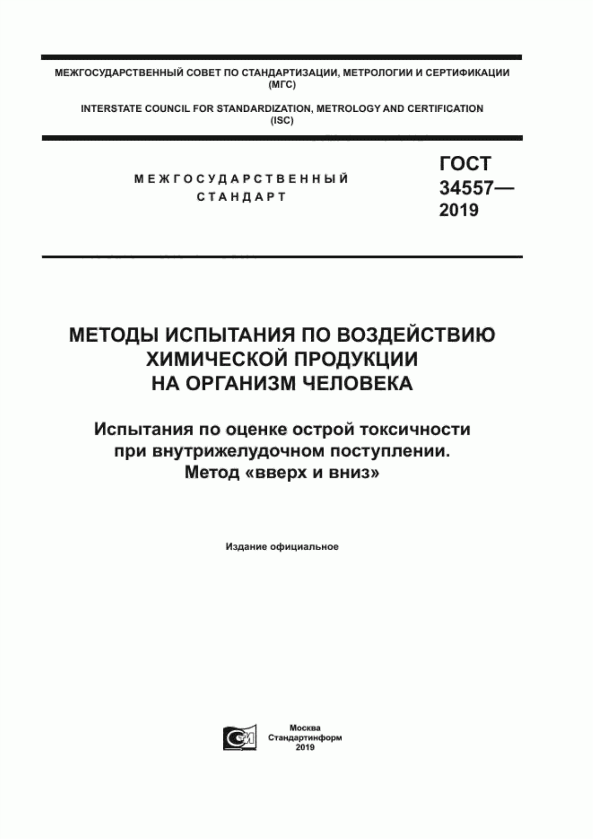 Обложка ГОСТ 34557-2019 Методы испытания по воздействию химической продукции на организм человека. Испытания по оценке острой токсичности при внутрижелудочном поступлении. Метод «вверх и вниз»