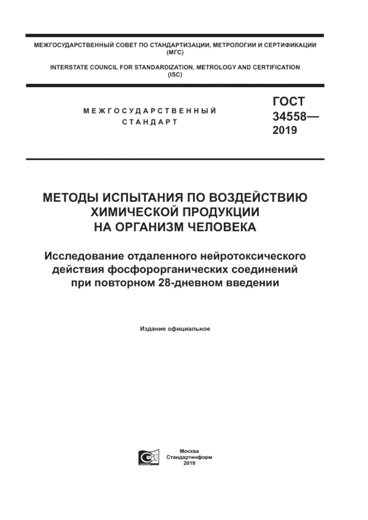 Обложка ГОСТ 34558-2019 Методы испытания по воздействию химической продукции на организм человека. Исследование отдаленного нейротоксического действия фосфорорганических соединений при повторном 28-дневном введении