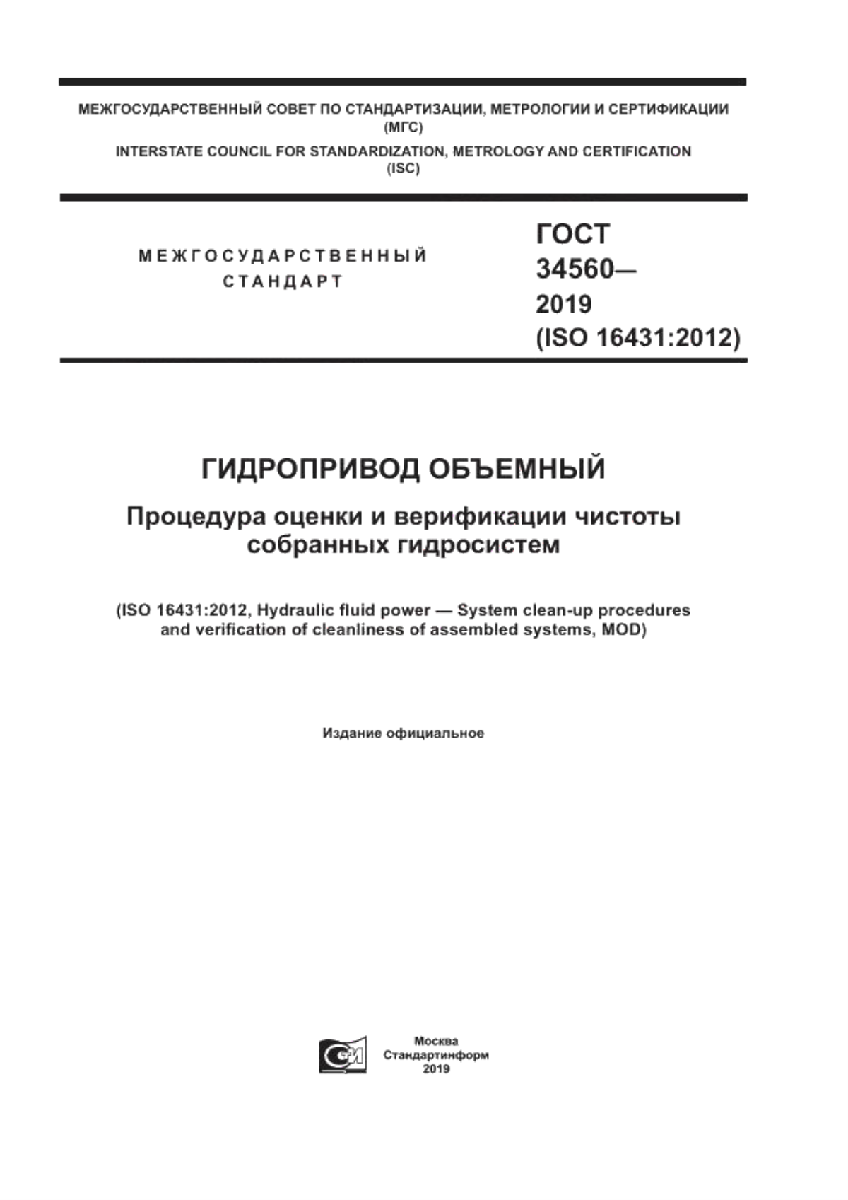 Обложка ГОСТ 34560-2019 Гидропривод объемный. Процедура оценки и верификации чистоты собранных гидросистем