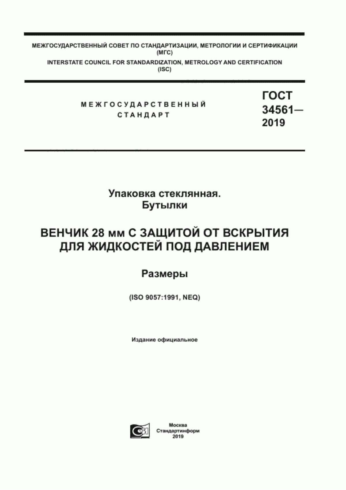 Обложка ГОСТ 34561-2019 Упаковка стеклянная. Бутылки. Венчик 28 мм с защитой от вскрытия для жидкостей под давлением. Размеры