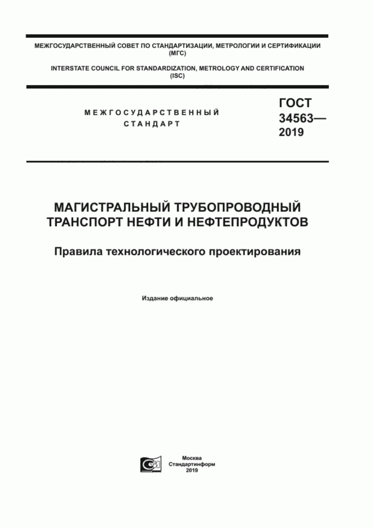 Обложка ГОСТ 34563-2019 Магистральный трубопроводный транспорт нефти и нефтепродуктов. Правила технологического проектирования