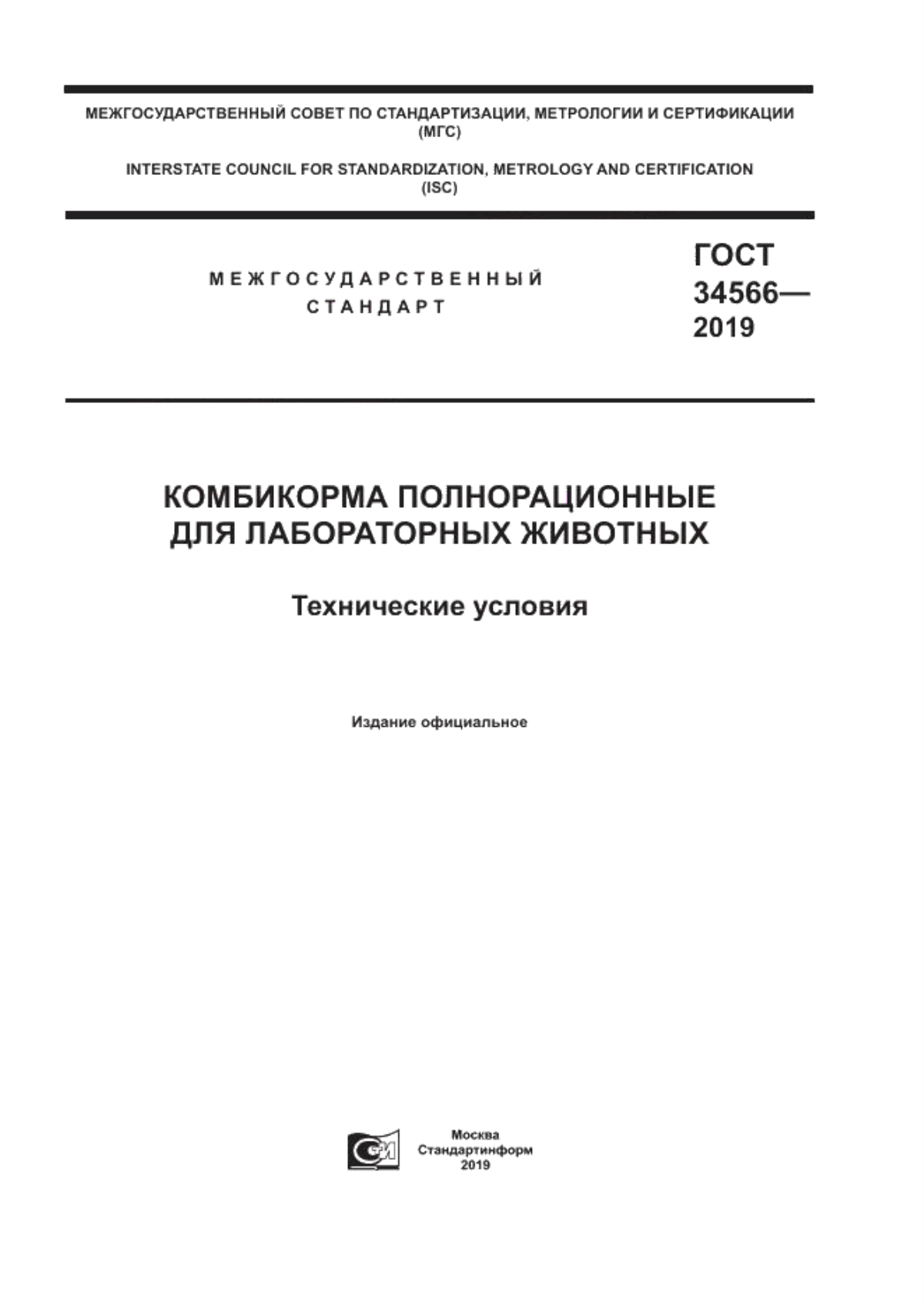 Обложка ГОСТ 34566-2019 Комбикорма полнорационные для лабораторных животных. Технические условия