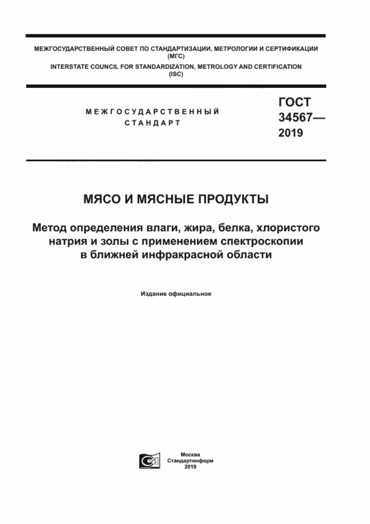 Обложка ГОСТ 34567-2019 Мясо и мясные продукты. Метод определения влаги, жира, белка, хлористого натрия и золы с применением спектроскопии в ближней инфракрасной области