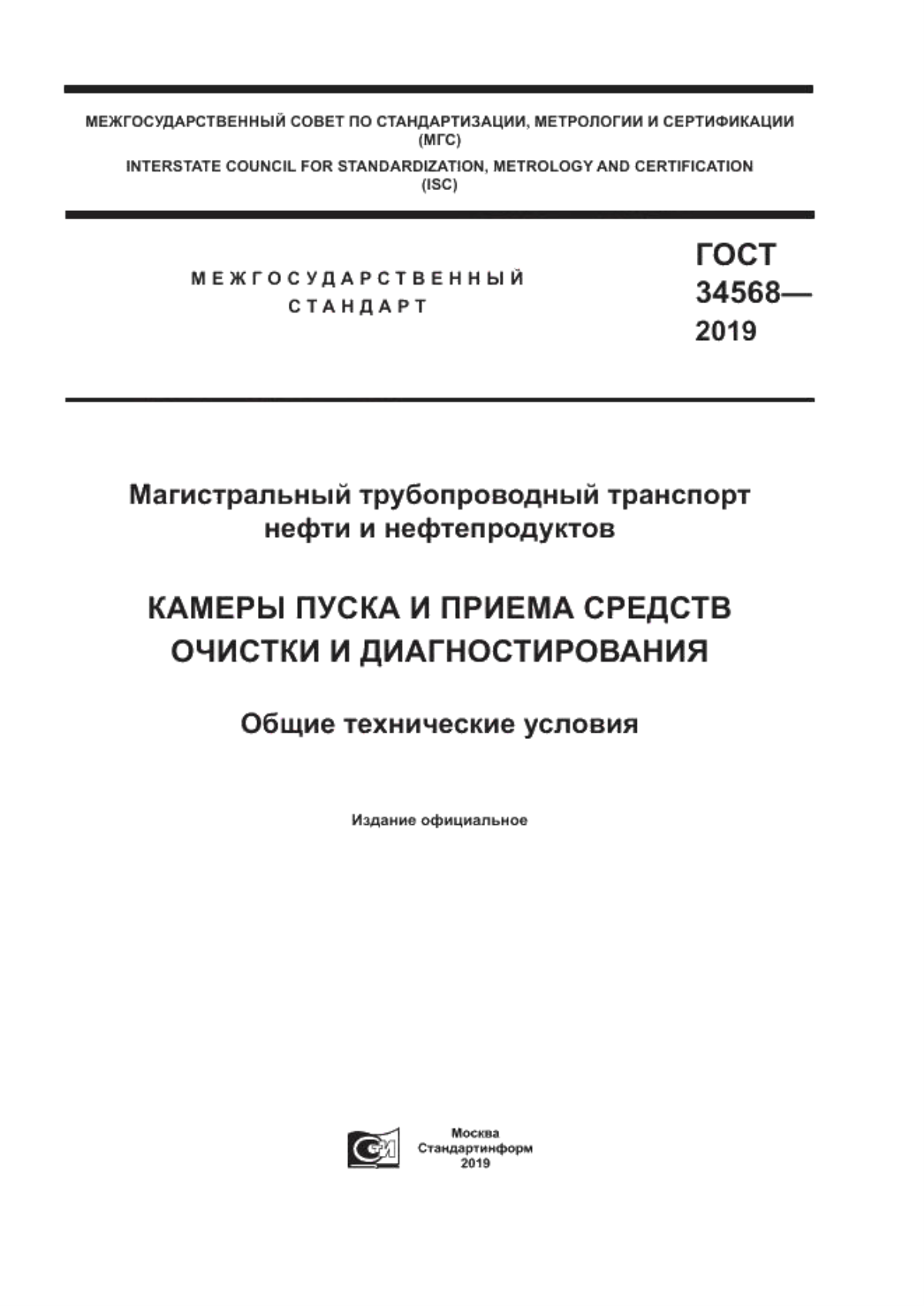 Обложка ГОСТ 34568-2019 Магистральный трубопроводный транспорт нефти и нефтепродуктов. Камеры пуска и приема средств очистки и диагностирования. Общие технические условия