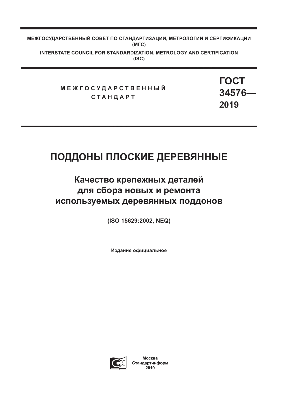 Обложка ГОСТ 34576-2019 Поддоны плоские деревянные. Качество крепежных деталей для сбора новых и ремонта используемых деревянных поддонов