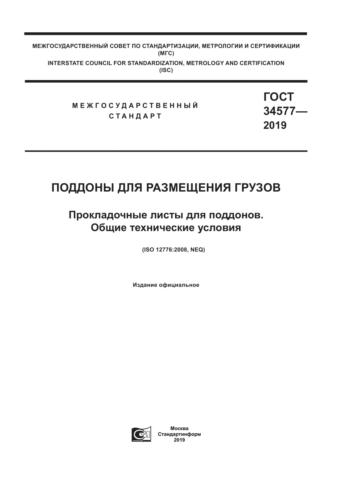 Обложка ГОСТ 34577-2019 Поддоны для размещения грузов. Прокладочные листы для поддонов. Общие технические условия