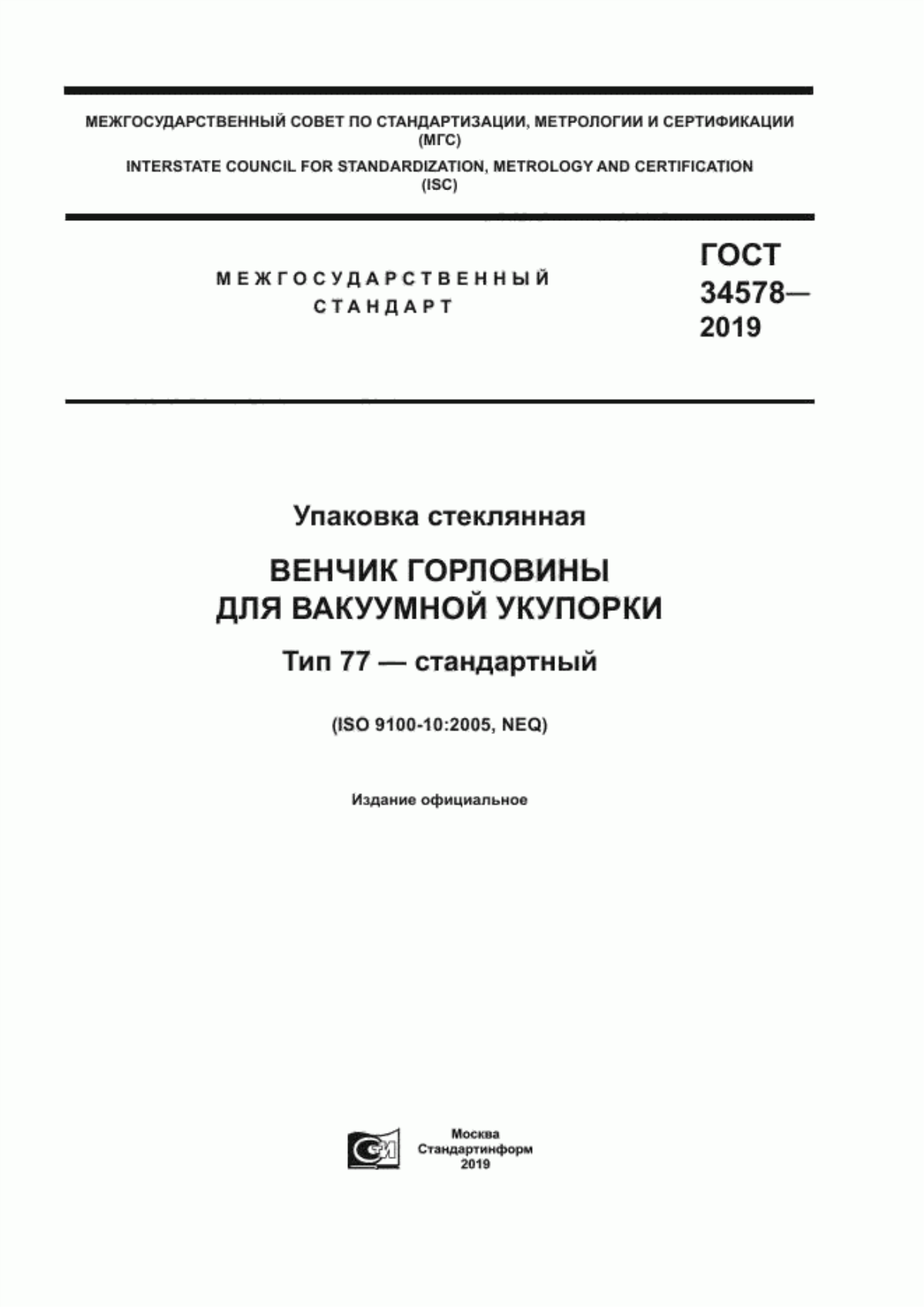 Обложка ГОСТ 34578-2019 Упаковка стеклянная. Венчик горловины для вакуумной укупорки. Тип 77 – стандартный