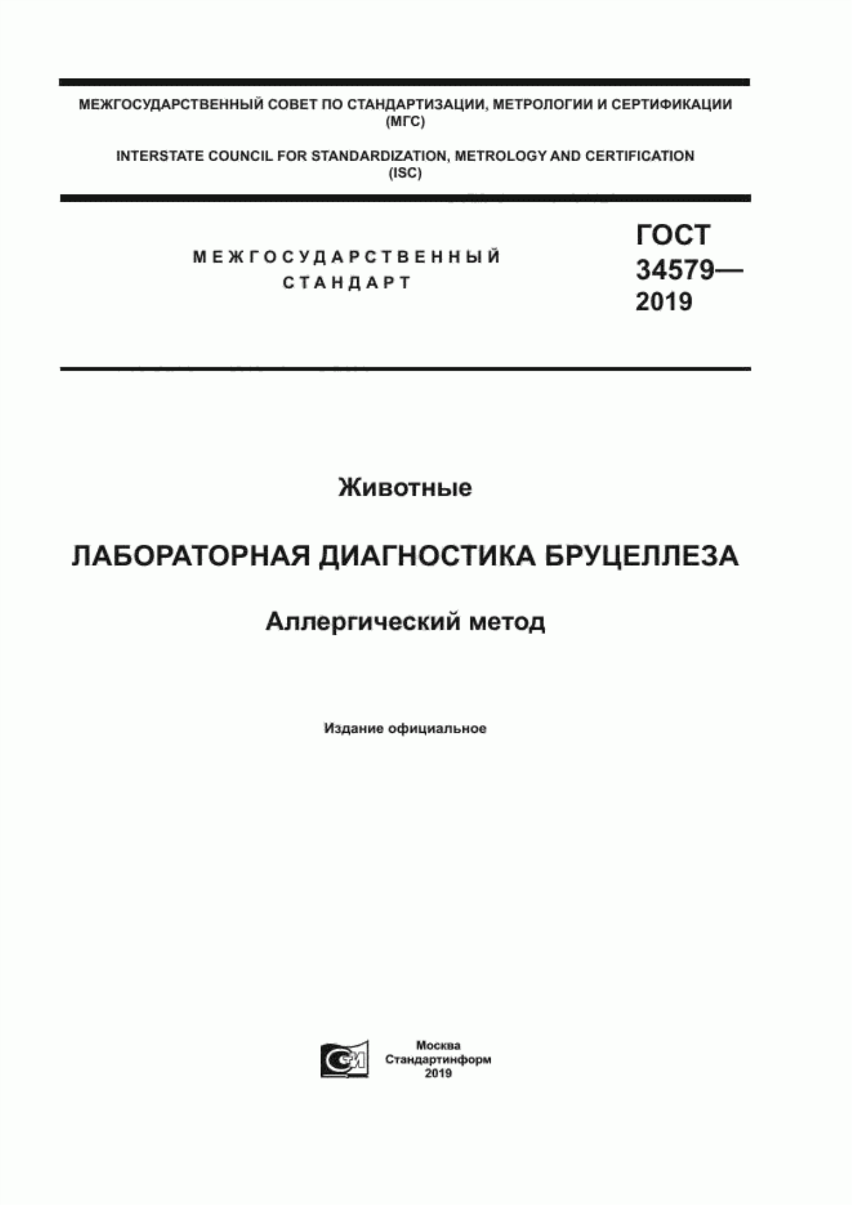 Обложка ГОСТ 34579-2019 Животные. Лабораторная диагностика бруцеллеза. Аллергический метод