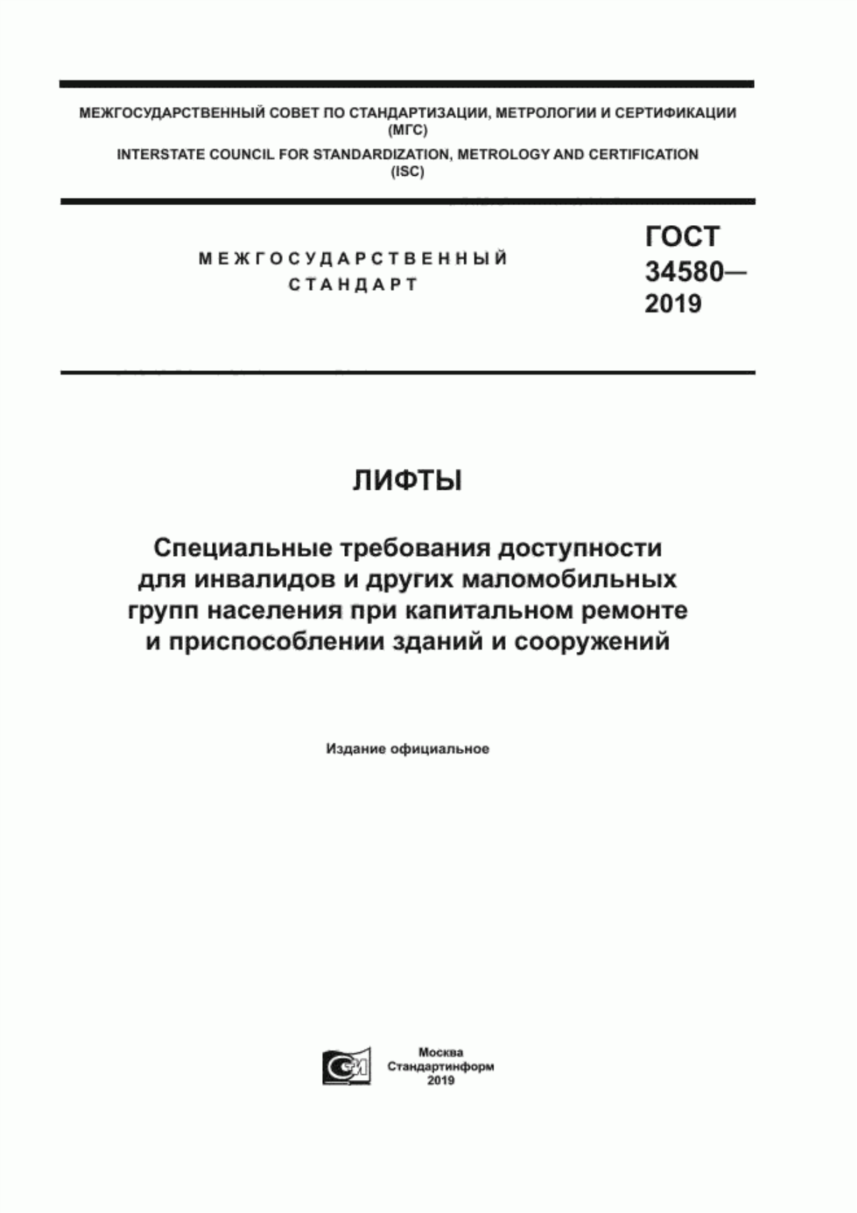 Обложка ГОСТ 34580-2019 Лифты. Специальные требования доступности для инвалидов и других маломобильных групп населения при капитальном ремонте и приспособлении зданий и сооружений