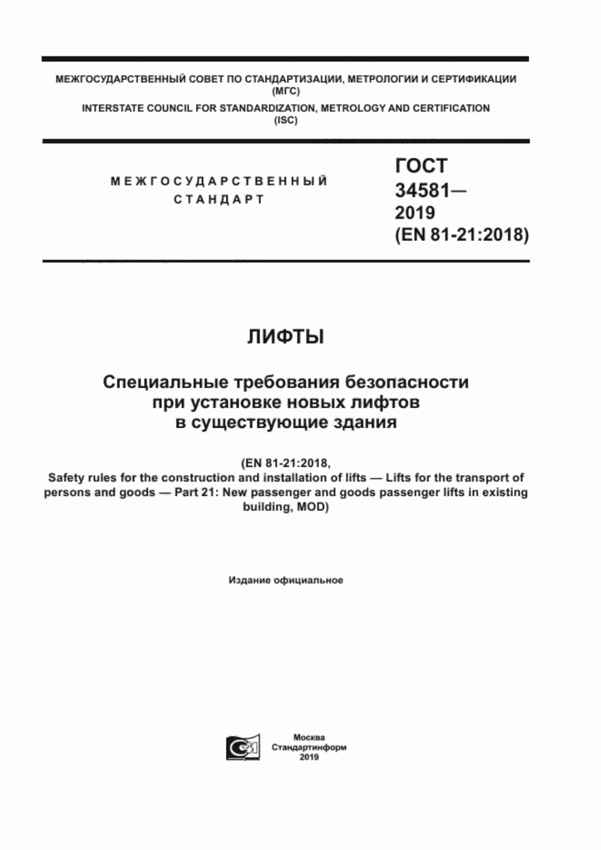 Обложка ГОСТ 34581-2019 Лифты. Специальные требования безопасности при установке новых лифтов в существующие здания